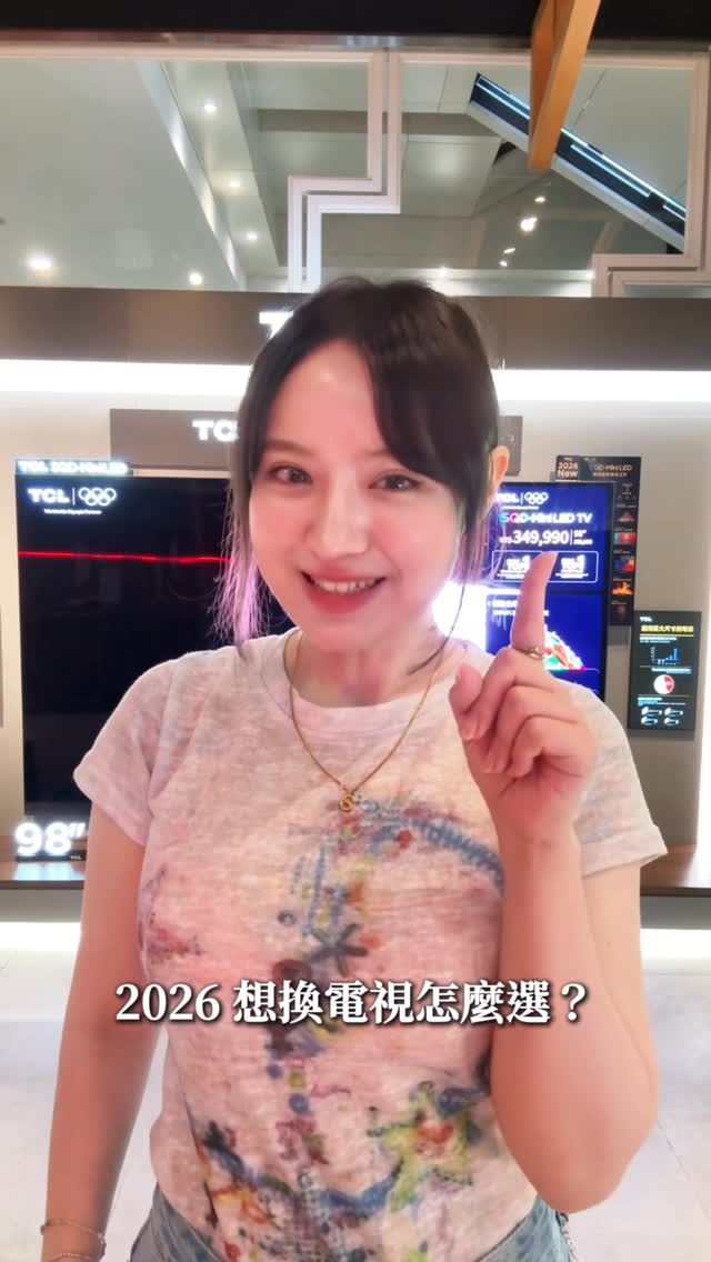 2026買電視怎麼選✨
一台好的電視讓整個娛樂體驗大升級
下班追劇、週末電影夜、朋友來家裡打電動
假日下午播放音樂和風景影片
一台好的電視,不只是「看得到」
而是能不能讓每一次打開螢幕
都有一種「好像真的在現場」的沉浸感
最近 Mini LED 討論度真的超高
所以這次我特地來到 TCL 品牌旗艦館
親自體驗 2026 全新 SQD-Mini LED 系列
包含 X11L、C8L、C7L 等機型
而現場最吸引我的就是75吋 C8L 頂級 SQD-Mini LED 量子智能連網液晶顯示器
以前總覺得每台高階電視看起來都一樣
但真正站在它面前才發現
畫面的層次感真的很不一樣
原來這就是 SQD-Mini LED 的魅力
簡單來說它是 Mini LED 的全面進化版本,不只是提升亮度
而是同時把「更黑、更亮、色彩更準」三件事一起做好
而且相較於 OLED,也不容易有烙印殘影
長時間使用更加耐用
真正吸引我的是它背後的三大核心技術
首先是精準控光技術
75 吋 C8L 擁有超過 2,500 個精準分區控光
每一個區域都能獨立控制光線
所以同一個畫面裡,夜空可以黑得很深邃
霓虹燈又能保持明亮,不會互相影響
第二個讓我印象深刻的是亮度
這台最高擁有 HDR 5,500 尼特峰值亮度
就算白天客廳開著燈、窗簾沒拉,畫面依然清楚鮮明
再來就是色彩
C8L 採用 Super QLED 超級量子點技術
並透過 WHVA 2.0 Ultra 面板中的極彩濾光片
實現 100% BT.2020 全景廣色域
這代表的不只是顏色變鮮豔
而是整體色彩更加真實
除了畫質之外,我其實也很喜歡它的外型設計
近乎無邊框的螢幕,讓畫面看起來更加開闊
超薄機身搭配純平背板
不管放在北歐風、日系風還是現代風居家空間,都很有設計感
音效也沒有讓我失望
採用 Audio by Bang & Olufsen 專業調音
現場播放電影預告時,低音很有震撼力
人聲也非常清晰,不需要另外想像
就能感受到那種接近電影院的包圍感
如果你跟我一樣,平常喜歡追 Netflix、Disney+、YouTube
一台好的� 縮圖
