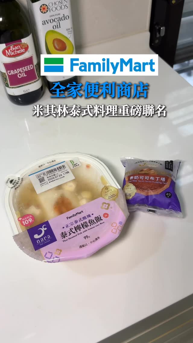 全家便利商店
米其林泰式料理重磅聯名✨
全家這次真的太犯規
居然直接把連續三年獲得米其林
Nara Thai Cuisine 搬進便利商店
看到聯名當下真的有種「真的假的?」的感覺
🐟泰式檸檬魚飯
一打開就先聞到濃濃的酸辣香味
光是香氣就超級開胃
肉質細嫩的香茅巴沙魚片吸附滿滿泰式檸檬魚醬汁
每一口都吃得到酸、辣、香交織的層次
那種檸檬的清爽酸勁,讓人一口接一口停不下來
完全就是夏天最適合的味道!
🍮泰奶可可布丁塔
真的讓我很驚喜,本來以為只是一般甜點
結果入口後完全被圈粉
酥脆的可可塔皮帶著微苦可可香
濃郁滑順的泰式奶茶布丁
茶香、奶香和可可香彼此融合得剛剛好
不會過甜,反而多了成熟的大人系甜點感
只能說全家又把便利商店的美食天花板往上推了一層!
泰式控這次別錯過✨
▷𝕀𝕟𝕗𝕠
全家便利商店
@familymart_tw
#全家品牌大使 #Fa現 #全家新品最前線 #全家Nara Thai Cuisine聯名 縮圖