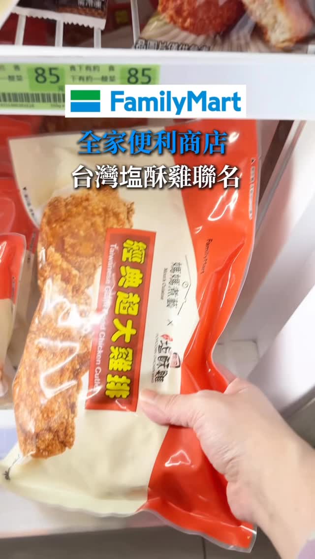 全家便利商店x台灣塩酥雞聯名
開箱超大雞排🍗
這次全家便利商店直接聯名「台灣塩酥雞」
看到新品真的忍不住立刻衝去開箱!
拿到手的第一個反應就是
這尺寸也太有誠意了吧 ⚡︎
✦ 經典超大雞排
台灣塩酥雞獨特醬料醃製
使用台灣國產雞胸肉並外撒特調胡椒鹽
別具份量的超大雞排,口感多汁不乾柴
原本還有點擔心雞胸肉會不會偏乾
結果咬下去意外地多汁,肉質不乾柴
配上胡椒鹽的香氣,越吃越涮嘴!
重點是這個份量,當消夜真的超有滿足感~
半夜嘴饞、下班想犒賞自己
不用等夜市開門,超大雞排隨時帶回家 ✌︎
▷𝕀𝕟𝕗𝕠
全家便利商店
@familymart_tw
#全家品牌大使 #Fa現 #台灣塩酥雞聯名 #媽媽煮藝 縮圖