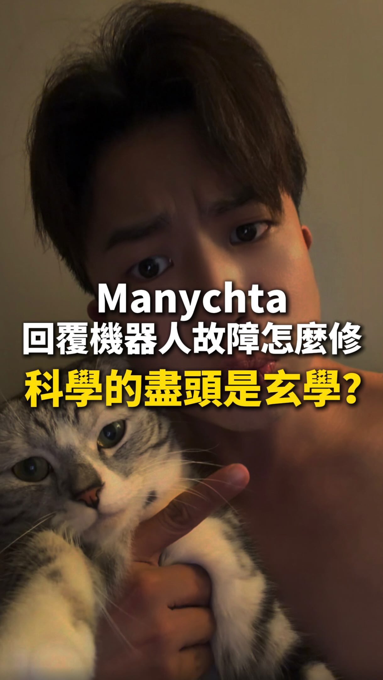 科學的盡頭是玄學?
#manychat #回覆機器人 縮圖
