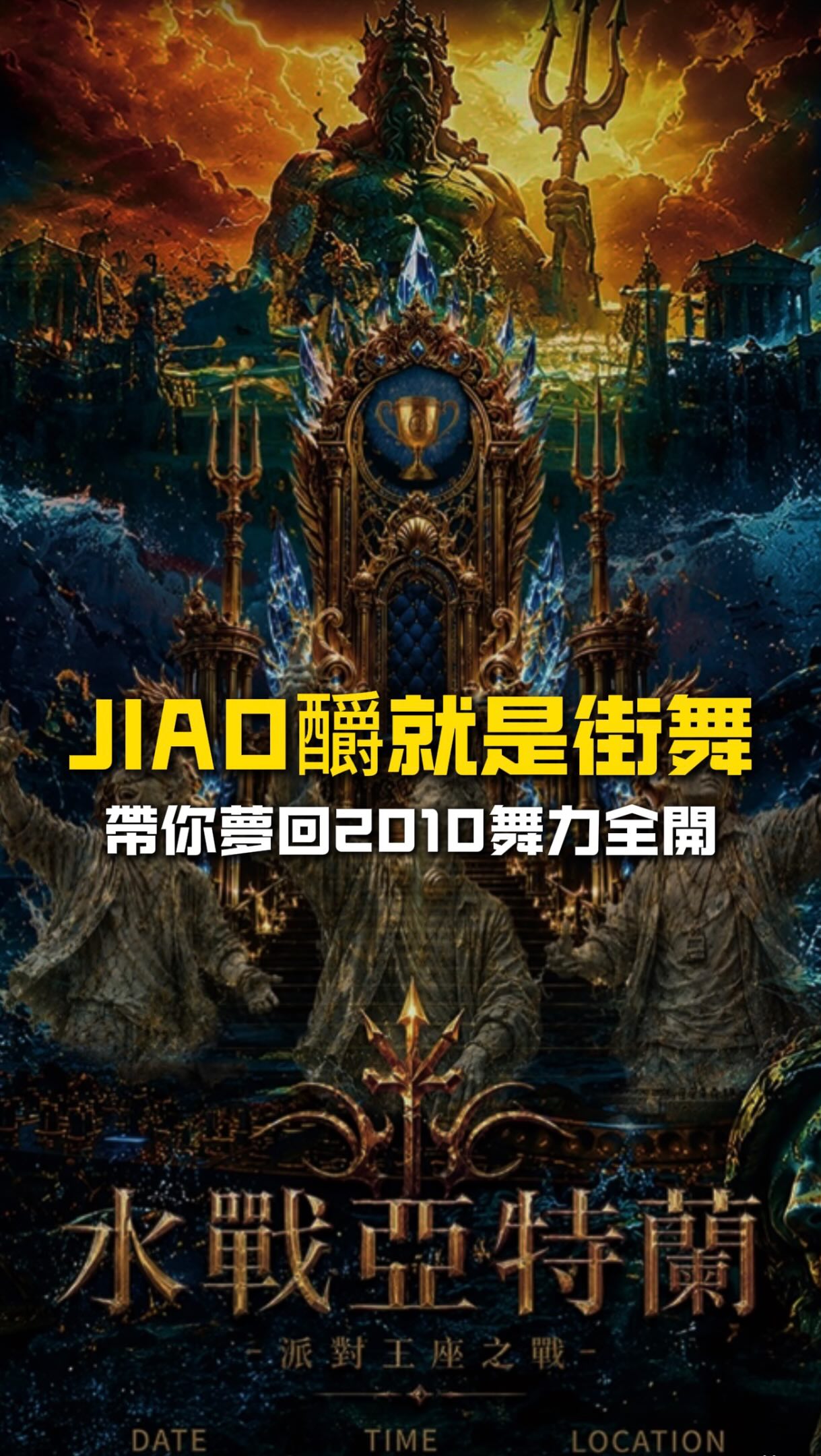 🌊 水戰亞特蘭提斯|派對王座之戰
那天剛好天空還下著雨
雨水、燈光、音樂
加上舞者爆發力十足的演出
那一瞬間畫面直接把我拉回 2010 年
那個街舞電影超紅的年代
🎬 《舞力全開 3D》Step Up 3D
不是單純在看一場街舞表演
而是那種視覺直接被轟炸的震撼感
每一個動作、每一次落地
每個舞者在雨裡拚盡全力的樣子
都讓我覺得街舞真正迷人的地方從來不只是技巧
而是舞者把自己的精神、態度與靈魂全部放進舞蹈裡
很欽佩每一位站在舞台上的舞者
你們真的很帥!!
有些畫面會讓人瞬間回到青春裡
而這一次我是在雨中的亞特蘭提斯
重新看見了那個屬於 2010 的街舞時代
感謝超用心的主辦
@memecreative_co
@om_edm
@jiao_dance2026
@roj_roger825
#水戰亞特蘭提斯 #街舞 #StepUp3D #舞力全開3D #街舞表演 縮圖