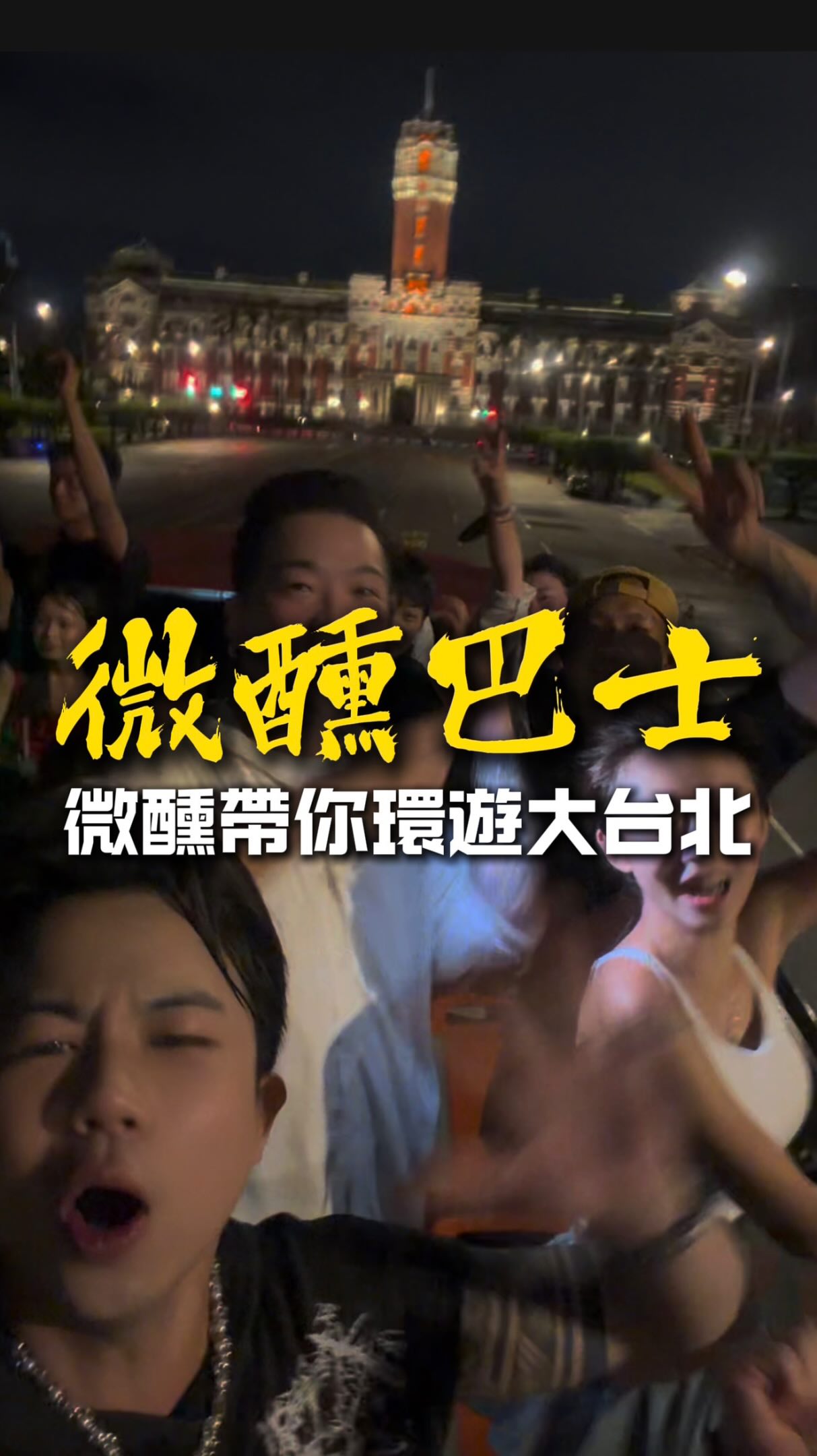 🚌 微醺巴士·看見不一樣的台北夜晚🍸
留言「微醺」我把購票連結傳給你☝🏻
在台北有一台很不一樣的觀光巴士
可以一路環繞台北看夜景還能喝到三間好喝酒吧
這次從圓山上車一路經過
圓山大飯店、總統府、中山、西門町、國父紀念館
最後一路到台北101
車上有 DJ 直接放歌帶著微醺看台北夜景
原本不認識的人在酒精的催化
下也慢慢變成朋友了😂
而且我們一路瘋狂跟路人打招呼
完全不管認不認識🤣
這趟還會一路跑三間酒吧 🍻
① 23 Music Room|23音樂酒吧(圓山)
@23_music_room
② Company|有趣人類社交局(信義)
@social_company.tw
③ Tipsy Dreamer|追夢人(信義)
@tipsytaipei
喝完再回到車上繼續 Party 🔥
到了信義區下車之後更扯
同車的團員剛好是啦啦隊體育班
直接幫大家在信義飛高高🤣
@myproguide.zh
這到底是觀光巴士
還是一間會移動的夜店?
只能說交到了好多新朋友
微醺巴士真的太好玩了🍻🚌
#微醺巴士 #台北夜生活 #台北酒吧 #台北夜景 #台北景點 縮圖