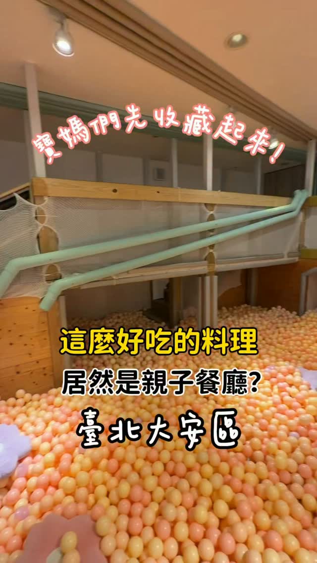 餐點真的好好吃🤤

完全打破親子餐廳餐點很雷的印象！
約朋友聚餐享用美食完全不尷尬～

大樹先生很用心經營
所有的服務都讓我很滿意！
帶小孩出門也能吃到熱騰騰菜餚
媽媽真的太感動了！

遊戲區直接放飛一小時
玩到都不會找媽媽真的太棒！

設有寶寶專屬爬爬區
小小孩也能玩得很自在❤️

最特別的是能玩水💦
帶一套衣服可要直接玩到回家斷電😆

拜託來台南也開一間分店好嗎🥹
帶小孩聚餐真的太需要了！

分享給你們～記得收藏起來喔！

「大樹先生的家」

🏡臺北市大安區錦華里潮州街38號
☎️02-33933313 縮圖