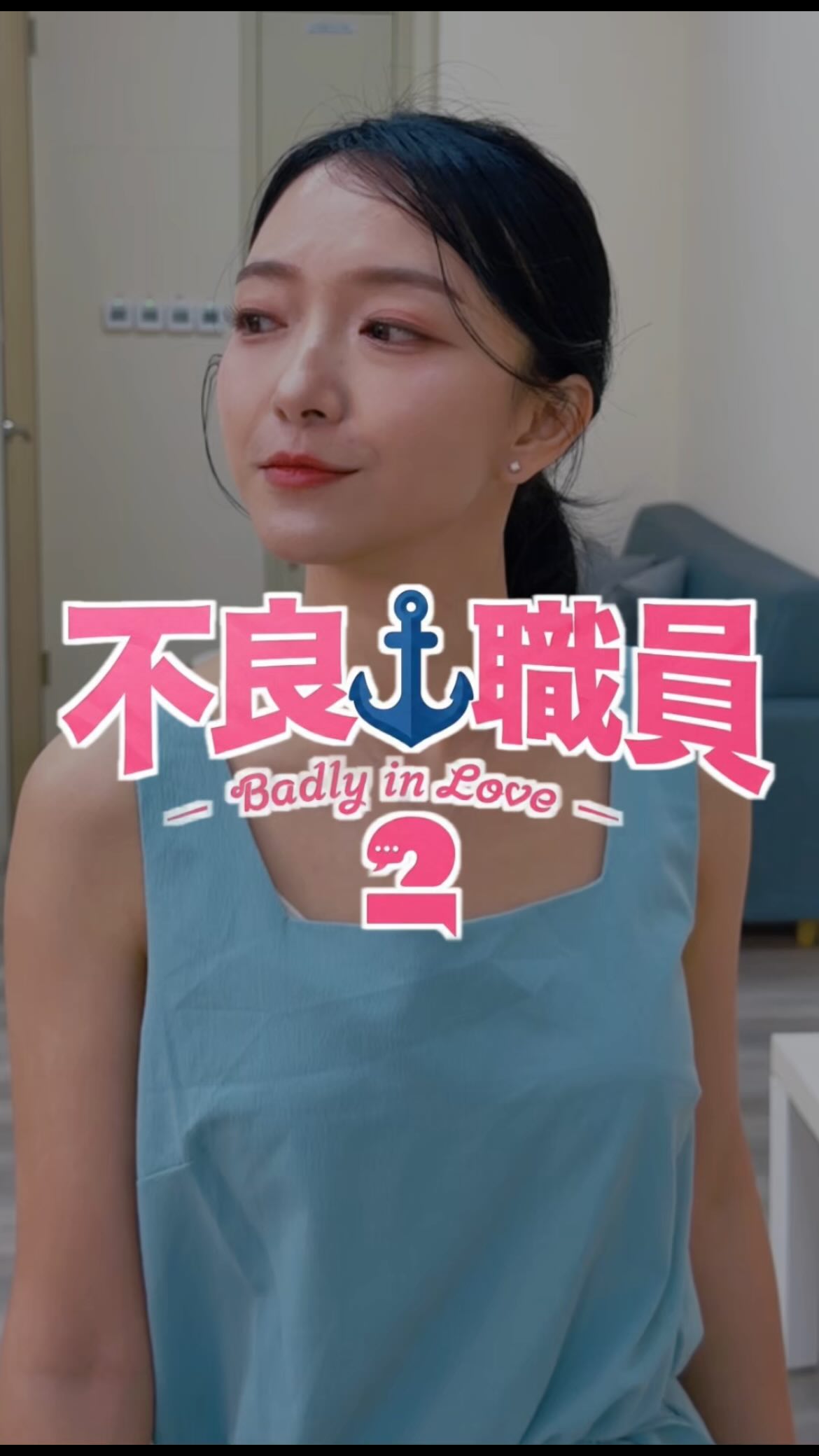轉職生讓辦公室掀起了一場腥風血雨…… 

酒店公關 @bagel_0124 
舞孃俱樂部老闆 @bellamarkmark 
酒吧老闆 @xinhan.k 
美甲店老闆 @re.mao.nurse 
男模店公關 @boomboomrpg 

#不良一族尋愛記 #ラヴ上等 #badlyinlove #愛情 #職場 縮圖