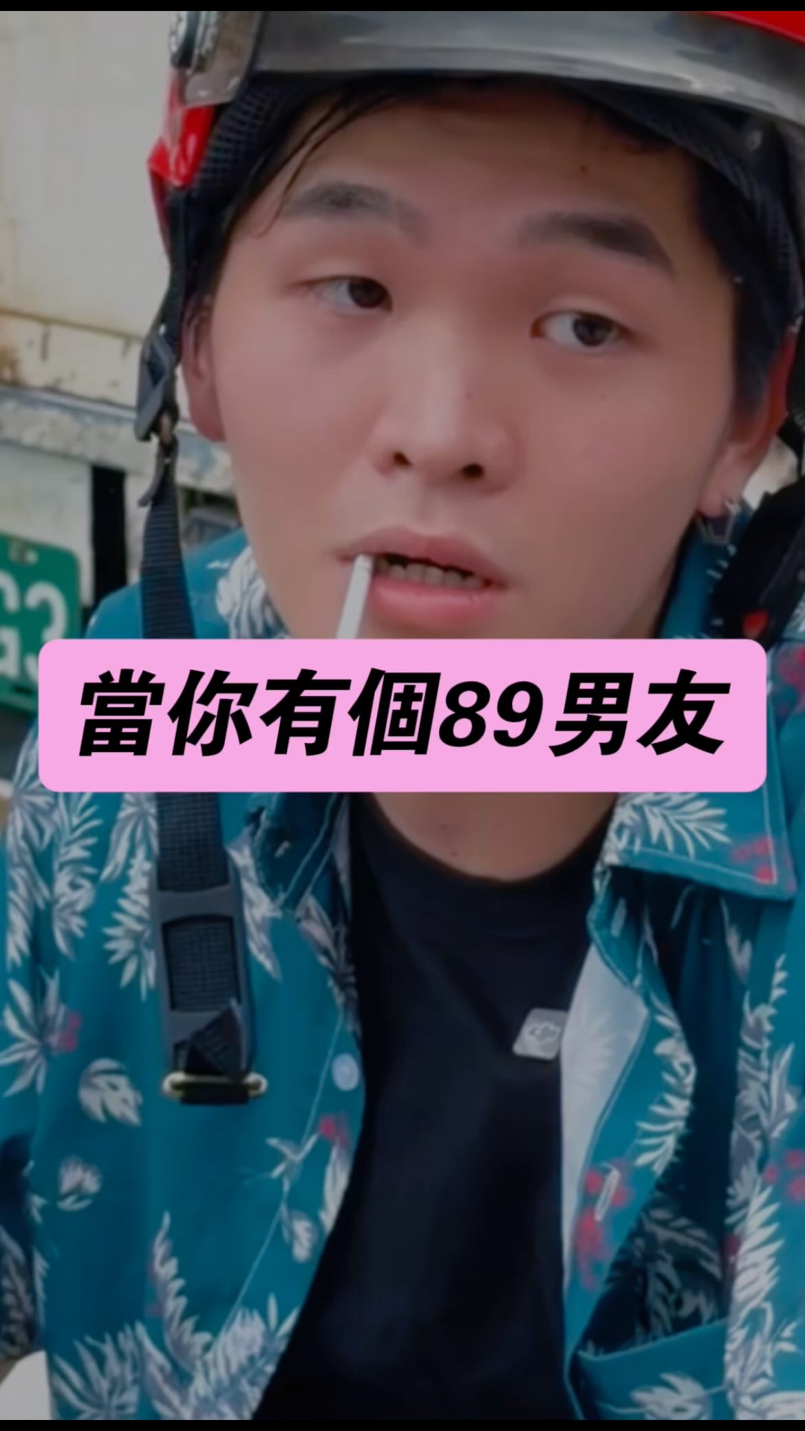 8+9為你遮風擋雨，給你滿滿的愛，雖然有時候有點粗魯啦😅 #愛情 #感情 #情感 #89 #情侶 縮圖