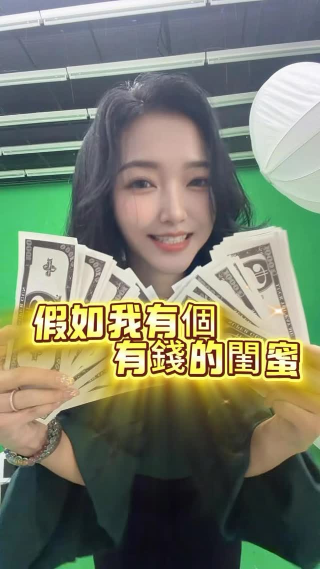 ：
我跟我閨蜜每天都在等對方有錢🤣🤣🤣
發給那個你想要她有錢的閨蜜
祝你們都有雄厚的財力💰💰💰
🤑🤑🤑
#閨蜜 #閨蜜發財我退休 縮圖