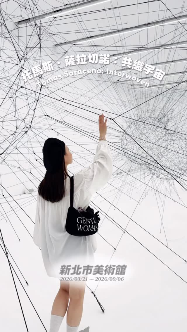 「共織宇宙」為托馬斯．薩拉切諾（Tomás Saraceno）於臺灣舉辦的首次大型個展。展覽邀請觀眾與「生命之網」一同感知世界。

在展覽動線中，觀眾將穿梭於微觀與行星尺度之間——從蜘蛛的空間感知能力，到大氣的熱力學運動——感受那些連結我們共同存在的無形絲線，邀請觀眾走進一個關係性的場域，在藝術、感官經驗與集體想像之間，重新思考我們如何與世界、與其他生命，以及與物質本身互動。（全文截自新北市美術館官網）

展覽位於新北市美術館6樓｜6A、6B
📍新北市鶯歌區館前路300號
展期2026.03.31至2026.09.06
雙人票價$600元

#新北市美術館 #共織宇宙 #托馬斯薩拉切諾 縮圖