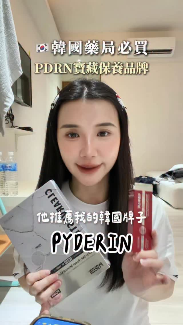 韓國購物系列又來了😍🇰🇷
這次推薦的是韓國唯一高達【99%的純鮭魚PDRN保養品牌】
尤其是他們的乳霜!!!
擦起來清透但滋潤,真的可以感覺到分子很小
面膜也是連朋友敷過都說想回購的!!
不只是嚴重毛囊蟎的痘痘臉,一般人也要使用
因為平常肌膚上就有很多看不見的蟎
保養好也不怕長痘痘跟爛臉問題
留言「攻略」我分享韓國藥局必買清單給你📝
#韓國 #韓國藥局 縮圖