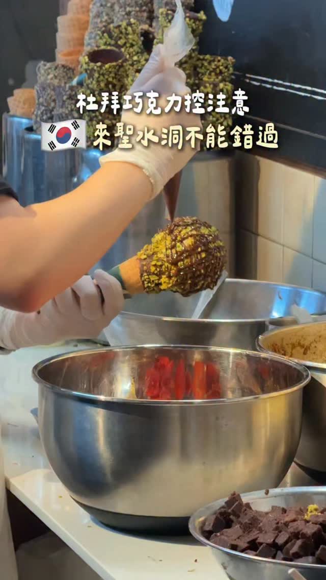 杜拜巧克力控注意🚨
來聖水洞不能錯過的兩家!
這波杜拜巧克力風潮韓國真的玩出新高度!
原本以為只是噱頭
結果這兩家都好吃到直接封神,一定要收藏起來
留言「聖水洞」我們店家資訊分享給你🫶🏻
#韓國 #首爾 #聖水洞 #杜拜巧克力 縮圖