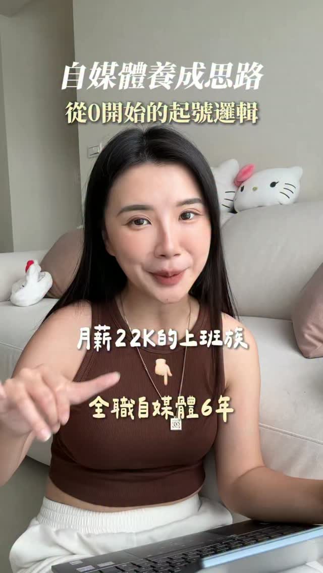 我從月薪 22K 到全職自媒體六年,單月收入沒低過六位數
但我靠的不是爆款影片
影片讓人看見我,限動讓人跟我買
這兩件事,缺一不可
分享我濃縮六年的限動四心法👇
▍先給情境,再給商品:人買的是代入感,不是產品
▍講使用感受,不要講規格:感受有溫度,規格像 DM
▍用真實情境,代替「叫你買」:喚起需求,而不是要求購買
▍結尾留軟性接口:讓想要的人自己來,不追著人賣
📩 這四點的文字版,留言「乾貨」我送你
這只是一部分的自媒體思路
而在我的團隊,你會學到的是一整條路:
從怎麼被看見 → 怎麼賣貨 → 到怎麼接品牌合作
記得追蹤我才不會錯過乾貨,也歡迎加入我的團隊🫶🏻
#mixx #全網最會引流的mixx電商 #闆娘容容 #李嘉 縮圖