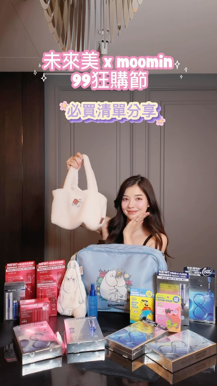 99狂購節都想好買什麼了嗎💕
@mirae_skincare 真的好會聯名,這次是超可愛 MOOMIN!
擦手巾、手提袋、收納袋,通通都想收🤣
來分享我的必買清單📖
#PDRN入門體驗組
是我平常很愛用的 PDRN 系列💧
水光噴霧打底+PDRN精華加強保養,
幫肌膚補水、維持彈潤光澤,在家養出水光感✨
抗老NAD+系列
一次帶走 5 瓶精華超划算🥳
99%高純度 NAD+ 搭配小分子膠原胜肽,
加強緊緻、澎潤、透亮感。
面膜組 也必收!
一組 8 盒,價格真的很甜✨
PDRN穩膚補水、NAD緊緻澎亮,
麗珠肽系列可以依照提亮或保濕需求選~
最後是 防曬棒組合
海綿寶寶/派大星任選 2 盒 $980
質地輕盈,補擦也不怕妝感厚重💛
這次折扣多,還有 MOOMIN 聯名贈品可以拿
想補保養、囤面膜的人,趁 9/1-9/13 去逛逛😆
#未來美 #MIRAE #99狂購節 #MOOMIN 縮圖