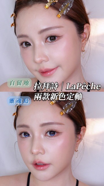 又發現新的好看定軸隱眼啦😍
今天分享是 “LaPêche拉拜詩”
這系列是日拋,有兩種顏色
你喜歡 靈魂島or自留地?
/
@chooselens_official
#隱眼 #隱形眼鏡 #日拋 #美瞳 #隱眼款式 縮圖