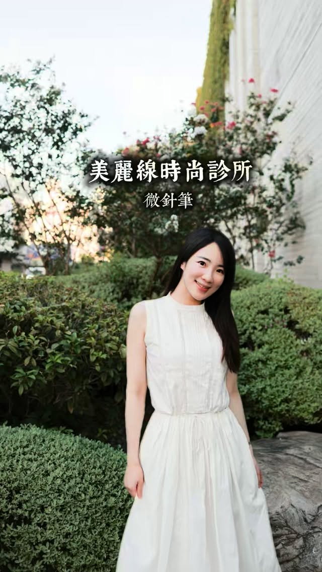 美麗線時尚診所
繼上次微針筆體驗
為了有更完整的效果
又追加了兩次課程
我相信女生都很在意自己的膚況
有一點點瑕疵就會心情沮喪
我也不例外
一直在尋找
治療皮膚痘疤坑洞、毛孔的方式
所以嘗試微針筆的療程
可以刺激膠原蛋白增生
同時補充精華液
過程中有麻藥所以沒有太大的痛感
除非有加強的區塊
這次也特別感謝陳怡君醫師 @dr.chunchun
能對每次治療都細心專業
做完效果我很喜歡
能越來越接近自己想要的樣子
就是走在成功的路上
去了那麼多家醫美診所
我真心推薦美麗線時尚診所
整體的感受都讓人很舒服~
推薦給大家唷!
★本療程由專業醫師評估,並依個人狀況調整
❥店家: @beautyline.tw
❥地址:台中市西屯區黎明路三段368號
(台北、新竹、台中都有分店唷)
❥電話:04-2706-2000
#美麗線時尚診所#得美微針筆 #微針筆 縮圖