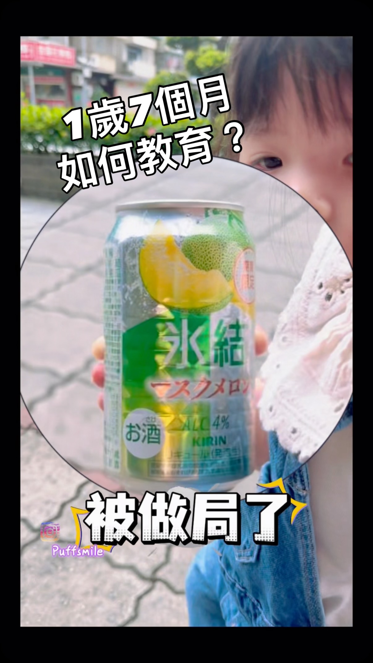 關於一歲七個月的教育…
覺得自己目前蠻成功的🤣🤣🤣
逛超市不能亂買零食
但可以買…..
爸爸媽媽會吃喝的東西😉
(我保證是她自己拿的)🫣😂
#育兒 #育兒日記 #達伶 #達伶姐姐
⚠️未滿18歲禁止🚫飲酒 縮圖