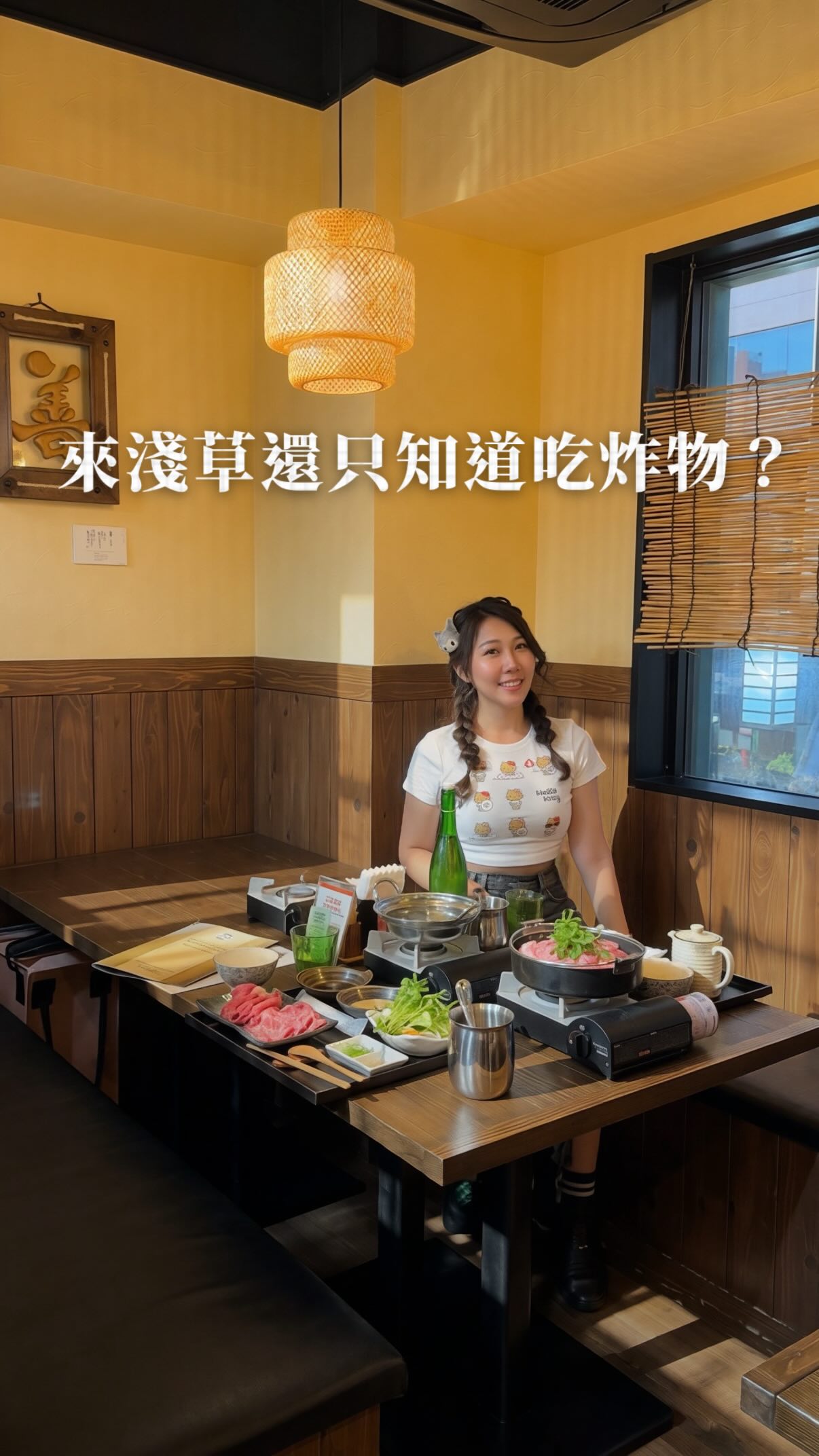 來淺草如果想坐下來好好吃一餐
我覺得這間滿值得收
店名是 淺草和牛しゃぶしゃぶすき焼き 川品
主打A5和牛壽喜燒跟涮涮鍋
位置就在雷門附近,從淺草站走過來很快
不用特別繞行程
官方目前提供 A5 和牛
壽喜燒套餐與涮涮鍋套餐
壽喜燒會附白飯、季節蔬菜、生雞蛋
涮涮鍋則會搭白飯、蔬菜拼盤、柚子醋跟芝麻醬
我自己很喜歡這種
同一塊肉,兩種吃法完全不同」的感覺
壽喜燒比較濃郁
涮涮鍋比較能吃到和牛本身的味道
而且這間還有一個很特別的地方
就是有提供 Halal 清真友善餐食
如果同行朋友有飲食限制
也比較容易一起安排
淺草和牛しゃぶしゃぶすき焼き 川品 KAWASHINA
📍東京都台東區雷門1丁目16-9 MGビル 2F
☎️03-5246-3983
🚇東京 Metro 銀座線「淺草站」步行約 3 分鐘;都營淺草線 A4 出口約 5 分鐘
⏰11:00–15:00(L.O.14:00)/17:00–21:00(L.O.20:00)
#川品 #wagyu #sukiyaki #tokyo #halal #Buzztravelers 縮圖