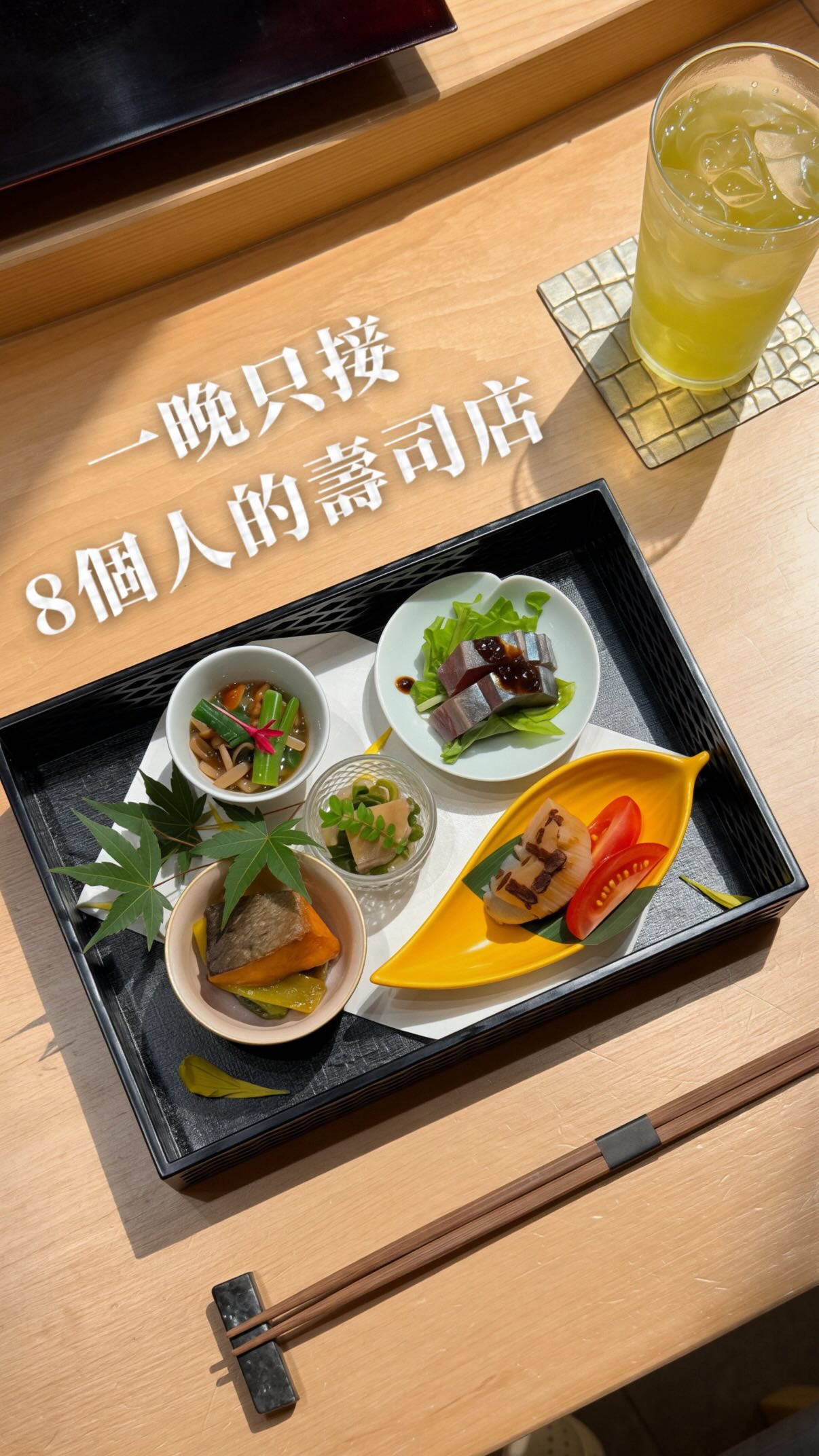 藏在恵比壽巷子裡的一間壽司店
外觀看起來很低調
但一走進去就是只有 8 個吧檯座位的空間
我很喜歡這種小店的節奏
沒有太多吵雜感
整頓飯就是坐著看師傅一貫一貫準備
從前菜、熟食一路吃到握壽司
整套大約 20 道,會依當天進貨和季節調整內容
這次最讓我印象深刻的是他們的醋飯
走的是比較俐落、清爽的路線
不會有很明顯的甜味
配上魚料吃起來層次很乾淨
店家也主打不額外添加砂糖的赤醋飯
算是這間很有辨識度的地方
如果本身會喝酒,也可以請店家搭配酒款
主廚本身有侍酒師資格
所以不是單純「有酒可以點」
而是真的會依料理去做搭配
我自己覺得這間很適合安排在
東京行程裡想「好好吃一頓」的那一天
不是為了打卡,也不是很喧鬧的觀光型餐廳
而是坐下來慢慢吃、慢慢看師傅做完每一道
恵比寿 鮨 謙心
📍東京都渋谷区恵比寿2-8-13 KHビル1F
🚶♀️ 恵比壽站步行約 5 分鐘
⏰ 17:00–23:00,最晚入店 21:00(週日公休)
💰 價格依當期店家公告為準,建議訂位前再確認
#東京美食 #恵比壽美食 #東京壽司 #東京自由行 縮圖