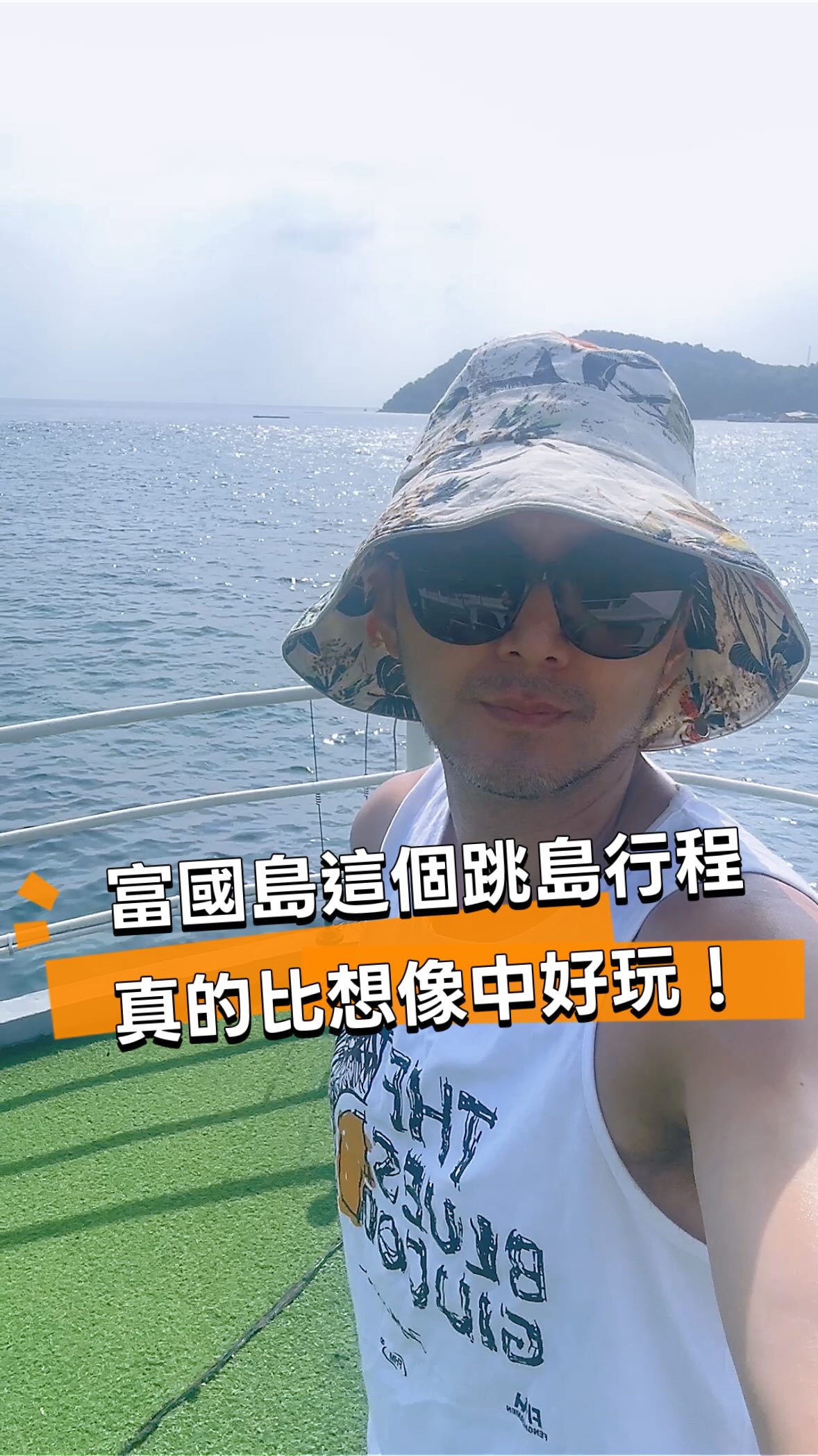 「富國島這趟3島跳島，真的有點太犯規了🌊

8小時直接玩3座島：
🦋 布姆島｜清澈海水＋浮潛
🐠 甘吉島｜珊瑚王國
🏝️ 瑪魯島｜白沙灘＋放空

前兩座拼命玩水、看珊瑚，
最後一座直接切換成度假模式😂

但如果只能選一座……

你會選 浮潛看珊瑚 🐠
還是 白沙灘躺平 🏝️？

留言告訴我👇
也可以直接@那個最適合跟你一起去跳島的人！」

🔥 富國島跳島行程不知道怎麼訂？直接用 Klook！

👉 https://s.klook.com/c/mXbzxZKxwB

🎁 而且現在輸入我的專屬優惠碼 Mikju888
還有專屬折扣可以使用！

要去富國島玩的朋友，記得先存起來～🇻🇳✈️

#富國島 #越南旅遊 #富國島旅遊 #富國島跳島 #安泰群島 縮圖