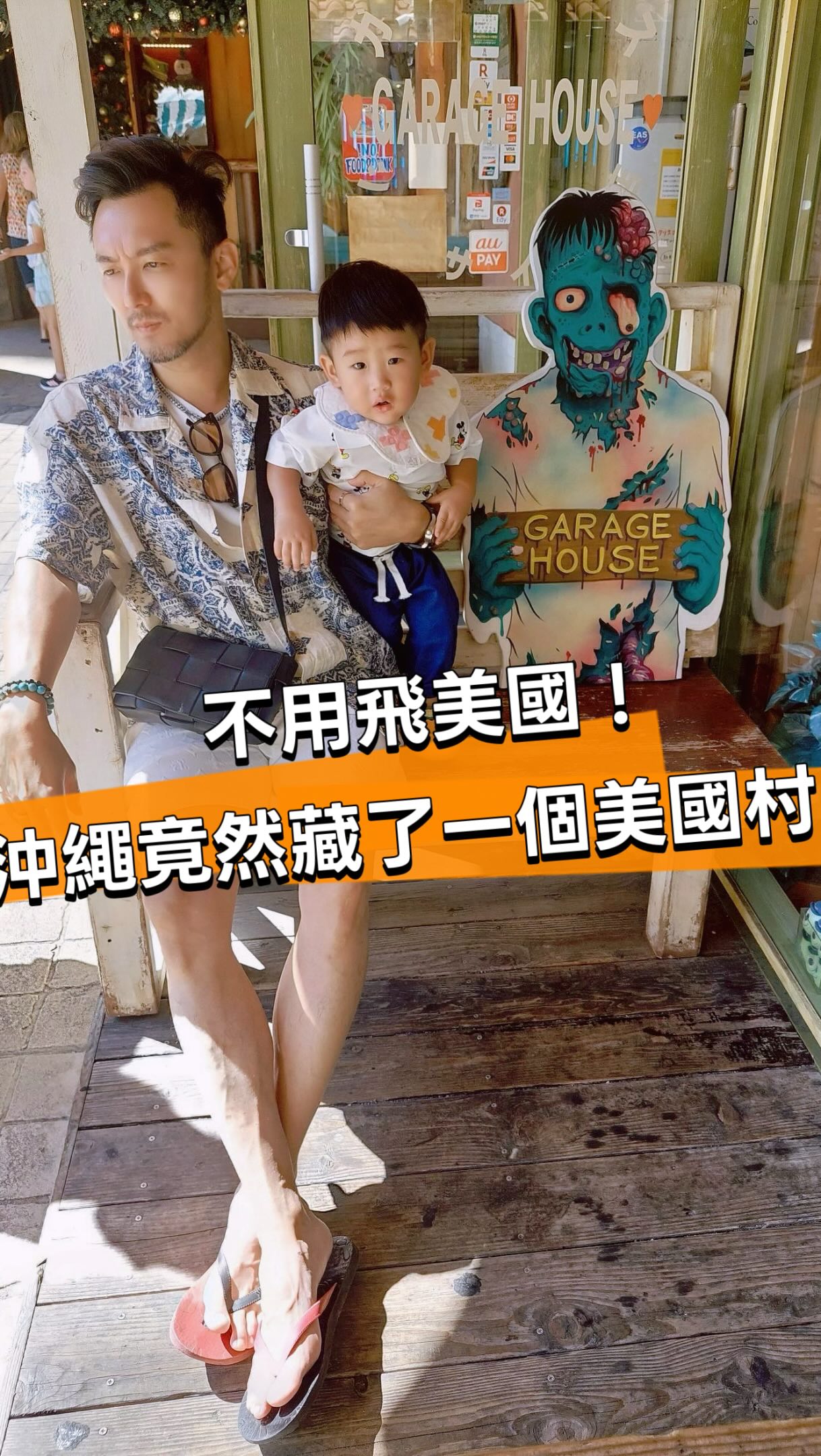 🇯🇵不用飛美國，沖繩就能感受滿滿的美國味🇺🇸

第一次來沖繩美國村，
真的會有一瞬間懷疑：

「我現在到底是在日本，還是美國？😂」

北谷的美國村，整個街區充滿復古美式建築，
彩色街景、特色店家、餐廳、咖啡廳，
隨便走走都很好拍📸

而且最犯規的是——
逛完街，旁邊就是海🌊

白天逛美國村，
傍晚吹著海風看夕陽🌅

帶小孩來也不用一直趕行程，
慢慢走、慢慢逛、吃點東西，
最後一起看夕陽，反而是我最喜歡的旅行節奏❤️

但老實說……

👉 美國村到底是「沖繩必去」？
還是其實「可以直接跳過」？

如果只能選一個：

🇺🇸 美國村
VS
🌅 海邊看夕陽

你會選哪一個？

留言告訴我👇
也可以 Tag 那個「說走就走」的沖繩旅伴！

📌 先收藏起來，下次去沖繩直接排進行程！

#沖繩 #沖繩旅遊 #沖繩自由行 #沖繩親子旅遊 #美國村 縮圖