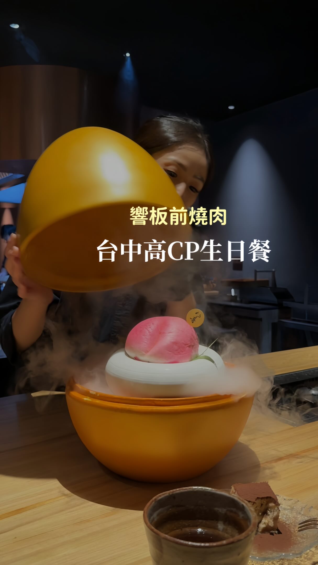壽星必來🔥🔥🔥

台中高CP板前燒肉🥩✨

這次吃的是「主廚推薦經典套餐」
💰$2,280/人＋10%

套餐內容👇🏻
・昆布熱前湯
・三品小菜
・海鮮珠貝沙拉
・澳洲骨飼牛舌
・紅酒燉牛舌
・黃瓜條
・海鮮寶盒＆手工五克拉黑鑽
・和牛小泡芙＆味噌起士牛牛餅乾
・月見紐約客（靈芝蛋、松露醬）
・鹽鮭魚卵釜飯
・蜂蜜檸檬葛粉
・日本和牛腿三角
・澳洲穀飼橫隔膜
・烤時蔬
・澎湖金沙小卷
・現沖豆腐花牛肉湯
・提拉米蘇

當月壽星還有金蛋驚喜祝福🎂✨

📍響板前燒肉
台中市南屯區大墩四街423號
⏰ 12:00–14:30／18:00–21:30
☎️ 091186029

生日、約會下次就來這💖

#台中探店 #台中燒肉 #台中美食 #台中生日餐廳 縮圖