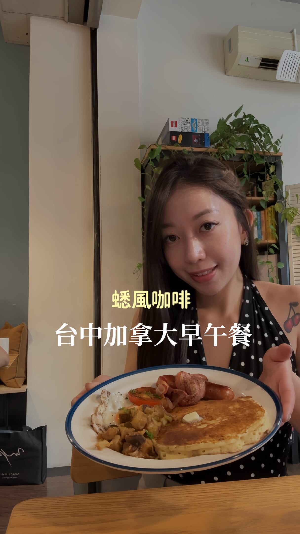 加拿大早午餐🇨🇦🥞

曾經在多倫多生活6年的我
竟然在台中吃到熟悉的加拿大味🥹💗

台中終於開了一間
充滿加拿大風味的早午餐咖啡廳😜
吃第一口真的有種一秒回到第二個家的感覺🇨🇦✨

太感動啦～～～😻
想念加拿大的朋朋快去解鎖！

#台中早午餐 #台中探店 #台中咖啡廳 #加拿大早午餐 #加拿大 縮圖