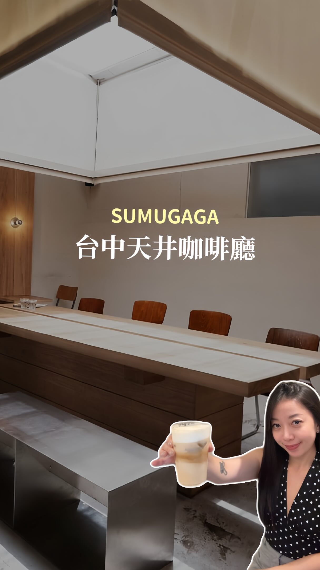 泰雅咖啡廳😻☕️

來自泰雅語的「SUMUGAGA」
是台中超夯的質感咖啡廳✨

一走進去就會被裡面的絕美天井吸引😍
空間配置也很舒服
不管是來聊天、工作還是自己跑咖都很適合～

咖啡更是使用自家烘焙豆☕️
愛跑咖、愛挖特色咖啡廳的你
這間真的不能錯過🥰

#台中探店 #台中咖啡廳 #台中 縮圖