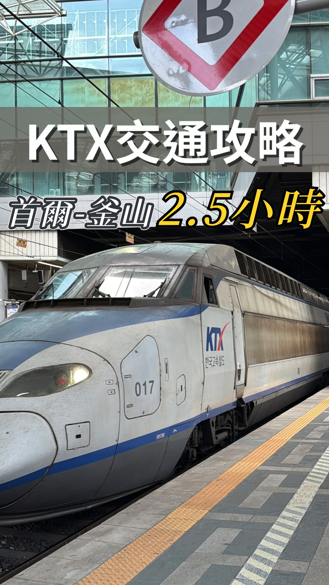 首爾-釜山交通攻略先收藏
網路上很少看到有人分享,實際認真紀錄起來
KTX搭乘、買票交通攻略分享給大家🚄
以後去到韓國就可以一次玩首爾+釜山兩個地方
說不定機票還更省 傳送給需要的人吧
#旅遊 #韓國 #ktx攻略 #首爾ktx #釜山ktx 縮圖