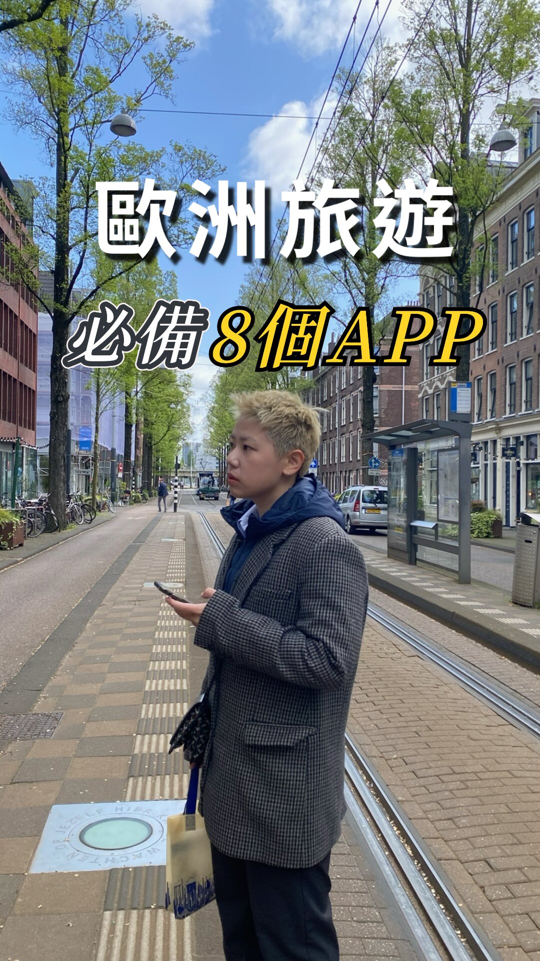 歐洲自由行8個實用APP
留言「交通」,我傳攻略給你
這次推薦的都非常實用
交通:Omio支援中文、歐洲移動交通神器
廁所:Flush解放神器甚至找得到免費廁所
住宿:Agoda、Trip、Airbnb飯店民宿好幫手
體驗:Klook、Kkday行程導覽當地體驗包車
打車:Bolt 比Uber便宜
歐洲會懲罰每一個做功課的J人
也會懲罰每一個不做功課的P人
就是這麼奇妙
#旅遊 #歐洲旅遊 #歐洲 #歐洲app推薦 #歐洲自由行 縮圖