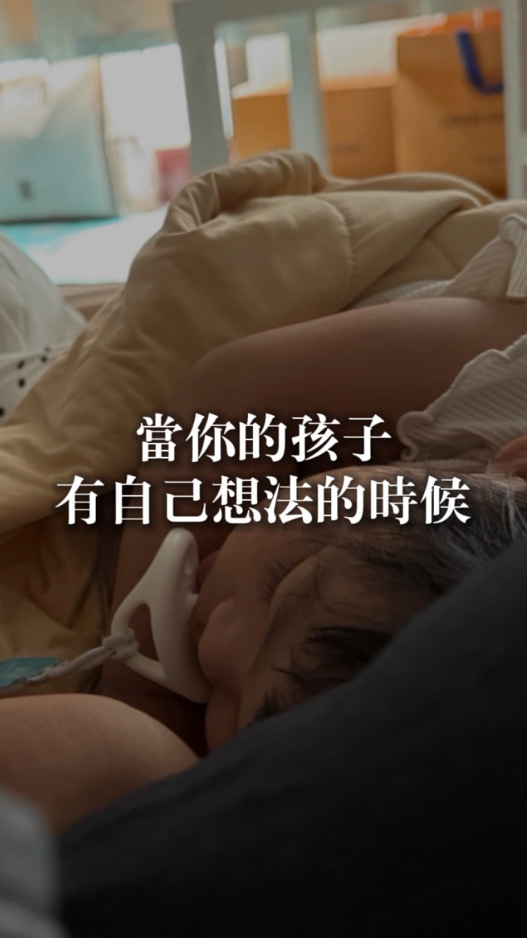我有一個,自己有想法的女兒⋯⋯
#育兒日記 #育兒好物 #自媒體 #育兒日常 縮圖