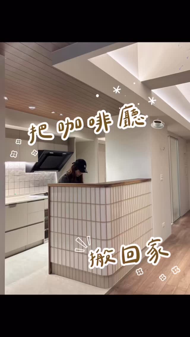☕️
-
如果每天都能在咖啡廳待著
應該很幸福吧♡

所以——
我們把它搬回家了(◕‿◕✿)

從一張手稿開始
到最後一盞燈亮起
每一步
都是為了讓生活更舒服一點♥
.
#把喜歡的生活搬回家#室內設計 縮圖