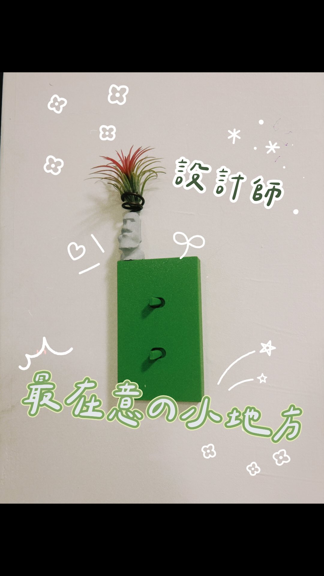 🌱
-
只是換個開關顏色

整個空間感就不一樣了ε٩(๑> ₃ <)۶з

以前真的沒發現
原來每天都會碰到的小地方
這麼影響整體感.ᐟ.ᐟ

這樣的細節～
真的會默默改變生活氛圍(◕‿◕✿)

還可以把喜歡的扭蛋做裝飾
每天看到心情都會很好 ♡

👉🏻 @switch_papa @piko_design___ 
★特殊面板可以客製化唷
.
#室內設計#軟裝佈置#開關面板 縮圖