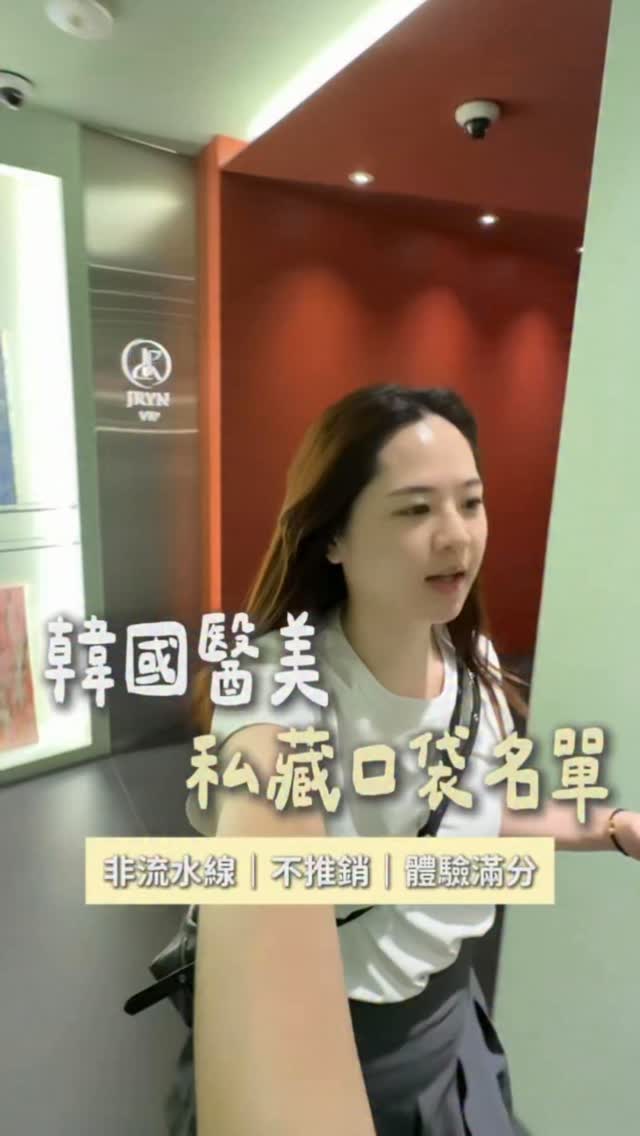 偷偷去打了肉毒
韓國醫美價錢真的很香~
這家在釜山西面!中文翻譯陪同到底超讚~
整體體驗感蠻好的💝分享給你們 縮圖