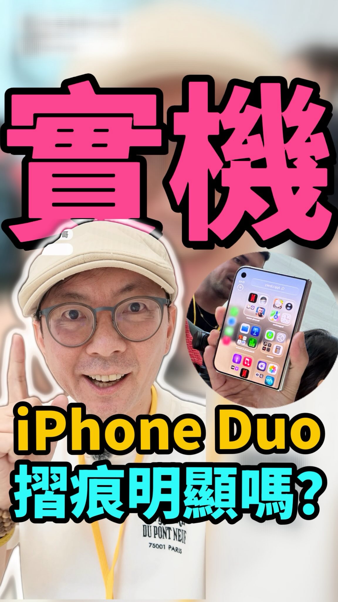 拿到iPhone Duo實機!手感如何?摺痕明顯嗎?
#iPhoneDuo #蘋果摺疊機 #apple #appleevent 縮圖