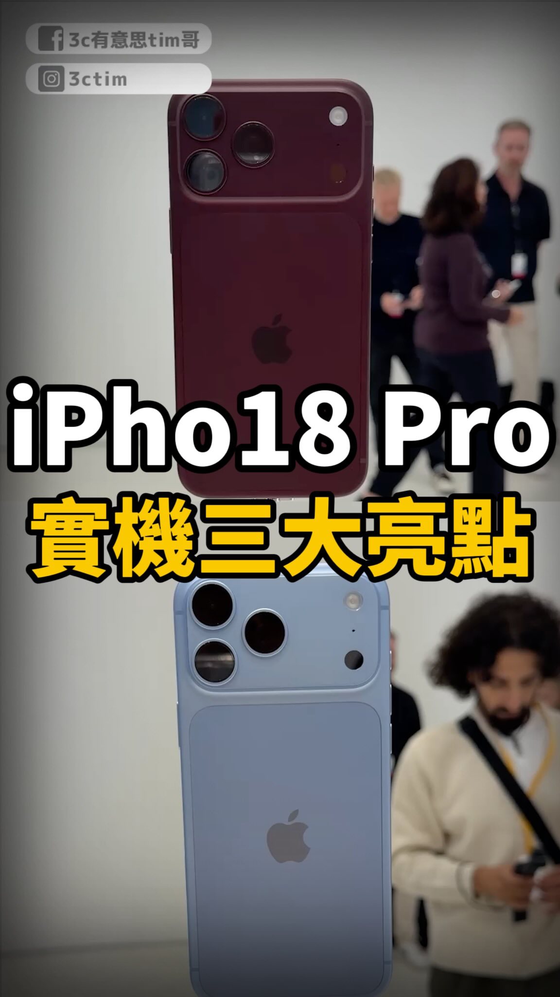 iPhone18 Pro 實機上手!三大亮點直接看
#iPhone18pro #iphone18promax #apple #appleevent 縮圖
