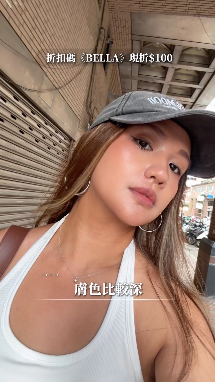 最近底妝真的一直在輪替，
但這顆我默默用了滿多次🤎

文森先生的底妝我一直都滿喜歡，
最重要的一點就是——
對健康膚色比較友善🥹

這顆氣墊上臉是很自然的妝感，
不會有厚厚一層粉感，
遮瑕度對我來說也很夠，
而且完妝後皮膚看起來是漂亮、有質感的那種✨

如果跟我一樣是黃黑皮、健康膚色，
真的可以去看看他們家的底妝色號🤎

🛒 文森先生全館商品
輸入折扣碼【BELLA】
現折 $100 縮圖