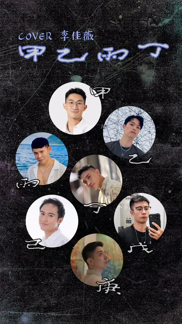 讓我們做你的 路人甲乙丙丁
@jesslee.ig #李佳薇 #甲乙丙丁 縮圖