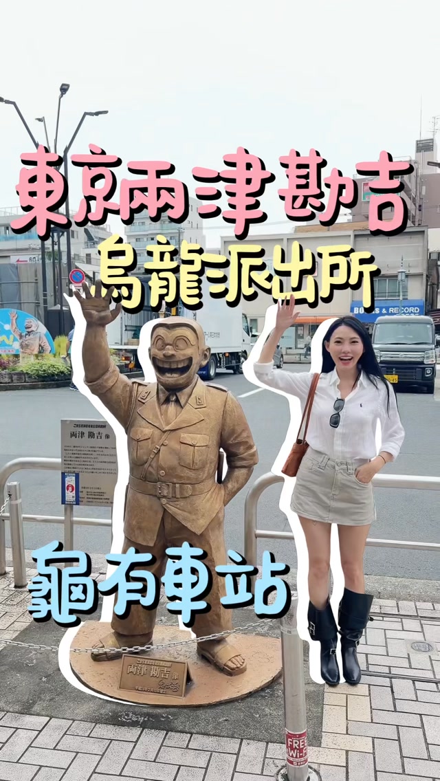 阿兩迷看過來！

距離東京市區只要半小時
就到葛飾區的龜有

誰也是烏龍派出所的童年！！
一出龜有站就有好多銅像、水溝蓋可以去尋寶
再去烏龍派出所紀念館
最後還可以買烏龍派出所的紀念餅、銅鑼燒回來送人

景點：
「ARIO 百貨」
3 Chome-49-3 Kameari, Katsushika City, Tokyo
125-0061日本
營業時間：10:00- 21:00
「龜有香取神社」
3 Chome-42-24 Kameari, Katsushika City, Tokyo
125-0061日本
營業時間：9:00- 17:30
「龜有公園」
5 Chome-36-1 Kameari, Katsushika City, Tokyo 125-0061
日本
「伊藤洋華堂 龜有站前店b1」
3 Chome-26-1 Kameari, Katsushika City, Tokyo 125-0061
日本
營業時間：10:00- 21:00
如果你喜歡烏龍派出所，這裡一定能喚起你滿滿的童年回憶

#賣房子的阿姨 #東京 #烏龍派出所 #兩津勘吉 #日本 縮圖