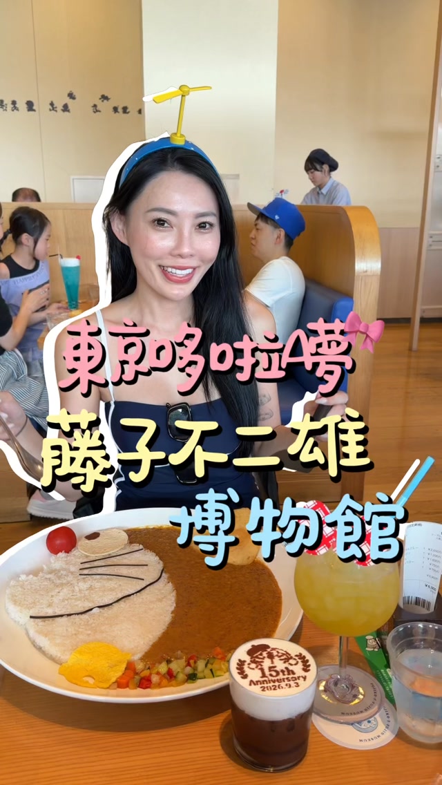 來東京喜歡哆啦A夢的一定要來💙

藤子不二雄博物館真的超可愛，從原畫、經典場景到角色造景都很好拍！

館內還有超有特色的主題餐廳

餐點、甜點都有卡通角色元素，光拍照就很療癒，哆啦A夢迷一定會失控🤣

最後記得留時間逛周邊商店🔥

很多商品都是館內「限定」文具、娃娃、生活小物都超好買，真的很容易手滑一大袋😂

⚠️ 門票一定要事先線上購買
現場沒有售票，千萬不要直接跑來～

從登戶站也有接駁車可以直達博物館🚌
哆啦A夢迷真的可以直接排進東京行程！

#賣房子的阿姨 #哆啦a梦 #東京 #藤子不二雄 #小叮噹 縮圖