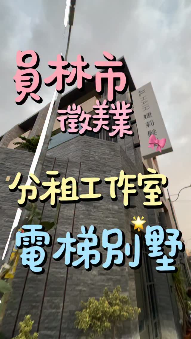 彰化員林分租工作室❤️

這一戶是有電梯的喔，我們在四樓

你可以選擇四樓單間加衛浴（9500）承租或是
整層承租（13500）

水電送給你 歡迎美業好朋友一起加入

#賣房子的阿姨 #薑小姐 #出租 #工作室 #員林 

台灣房屋 大大不動產經紀業有限公司
經紀人：許惠玲
（110）中市經紀字第00004號 縮圖
