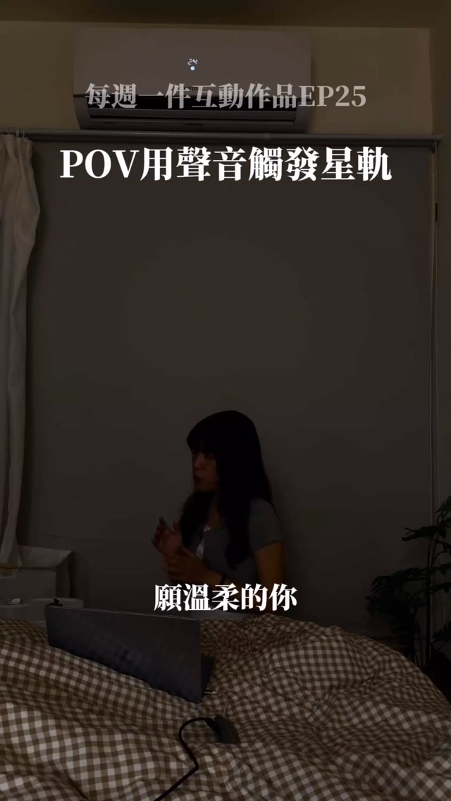 (一定要看到最後!)
用歌聲召喚星星💫
上禮拜真的超級想去看夜景、
可是台北一直下雨
所以就寫了一個可以用聲音觸發和變化轉動的星星軌跡☆*:.。.
#touchdesigner #科技藝術 縮圖