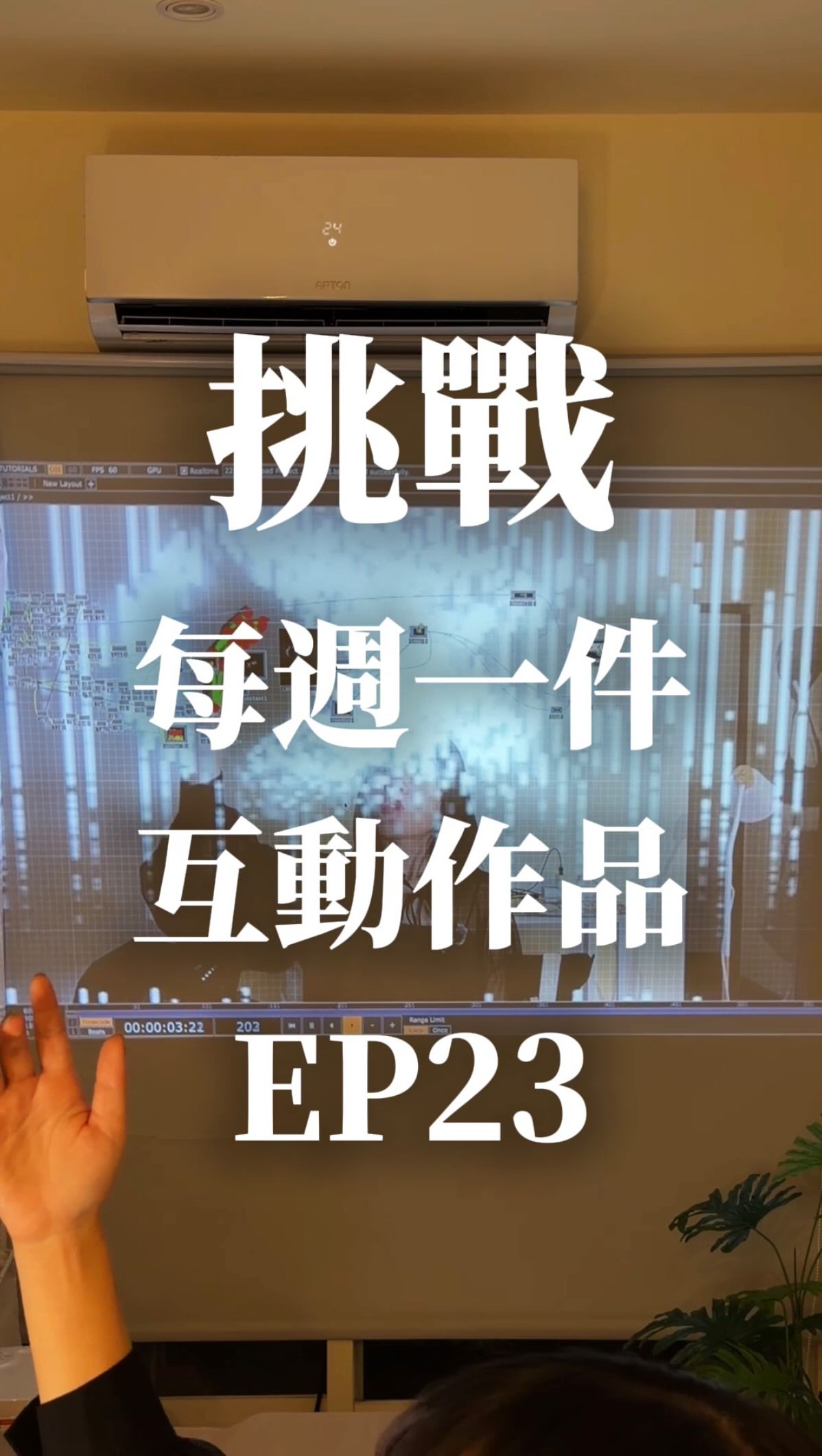 (要看到最後)
最近很愛一直下這首歌就寫了這個互動( ´▽`)
但其實寫完的時候覺得有點沮喪
因為我TD還不夠強寫了一大坨
雨絲感覺還可以再更細緻一點_(:_」∠)_
#一直下 #touchdesigner 縮圖