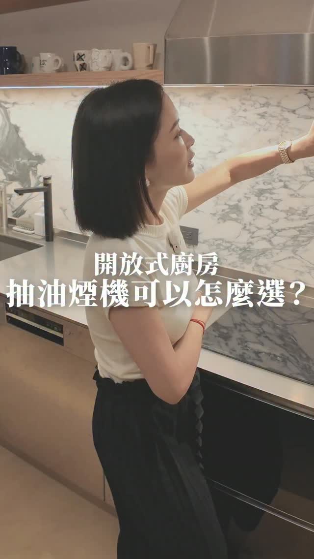 ✨✨✨ 株株「裝修細節 Q&A」 ✨✨✨
《 — 開房廚房抽油煙機，可以怎麼選?— 》

有朋友問株株：
「既然是開放式廚房，怎麼不用升降型抽油煙機？」🤔🤔🤔

我們烹飪區靠牆、旁邊搭配開放式層板，
常見的倒T型抽油煙機會在層板旁空出一塊、比例不對，
加上廚房移位後排風管長達 9 米，
挑選抽油煙機時找了超級久！✨✨✨

最後選中這款太平洋專業型全不鏽鋼抽油煙機，
完全是夢寐以求的完美解套！😍😍😍

💡分離式雙馬達：告別轟隆隆噪音💡
抽油煙機最怕開下去像飛機起飛，
朋友在旁邊聊天都聽不到！
這台採用「分離式雙馬達」，直接把馬達移到室外，室內下廚時只聽得到溫和的風聲，開放式廚房也能優雅聊天！

💡 居家感 3000K 暖光照明💡
很多抽油煙機內建刺眼的白光，一開燈直接破壞廚房氛圍🥹
這款貼心配備了 2 盞 3000K 暖黃光，光線均勻柔和，跟全室色溫完美一致！

💡免油杯設計！濾網直接丟洗碗機💡
一般傳統抽油煙機最讓人頭痛的就是卡油垢的油杯⋯⋯
它完全「沒有油杯」！不鏽鋼導油濾網拆下來直接整片丟進洗碗機洗，清潔輕鬆又優雅！

跟著株株一起，
從細節開始，
堆疊出生活的質感💁🏻‍♀️💁🏻‍♀️💁🏻‍♀️

🙋🏻‍♀️ @zhuzhudesign
🎥 @ding_0721

#株株設計 #空間設計 #住家設計 #interiordesign #residentialdesign 縮圖
