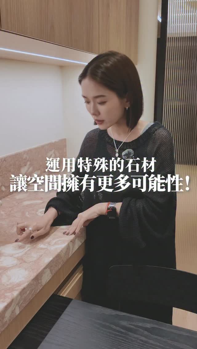 ✨✨✨ 株株「裝修細節 Q&A」 ✨✨✨
《 — 運用特殊石材，讓空間擁有更多可能性！— 》

挑大理石時，大家是不是第一個想到的都是銀狐、安格拉珍珠、洞石這些經典款？✨✨✨

這次屋主在挑選石材階段，提議想試試株株公司會議桌的粉色系石頭！聽到屋主願意大膽嘗試，株株真的超級開心！😍😍😍

🐚 真正的貝殼切片🐚
這塊大理石叫「雪貝化石」，它不是人工印花，而是真真切切由古代貝殼與化石沉積打磨出來的天然紋理。
每片大板的紋路都絕不重複：有的貝殼均勻密佈、有的則留有大片淡雅色澤，可遇不可求！✨✨✨

💡柔和卻大膽的空間記憶點💡
如果換成一般的白色、米色或灰色石材，空間當然安全好看，但就少了一點點「獨特性」與「識別性」。
選用柔美又吸睛的雪貝化石，不僅瞬間成為家裡的靈魂亮點，更能作為全室軟裝配色的定調基準，為整個家延伸出更多色彩與搭配的可能性！🥰🥰🥰

跟著株株一起，
從細節開始，
堆疊出生活的質感💁🏻‍♀️💁🏻‍♀️💁🏻‍♀️

🙋🏻‍♀️ @zhuzhudesign
🎥 @ding_0721

#株株設計 #空間設計 #住家設計 #interiordesign #residentialdesign 縮圖