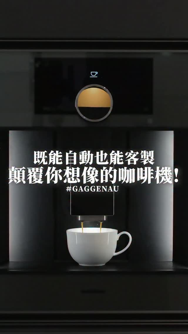 ✨✨✨ 《株株探家電》_GAGGENAU Expressive咖啡機✨✨✨
《 — 咖啡控的終極夢想！
既能自動也能客製，顛覆想像的咖啡機！— 》

有沒有人跟株株一樣是重度咖啡愛好者～
每天早晨一定要來一杯好咖啡！！！☕☕☕

株株在 GAGGENAU 展間發現這台，
「嵌入式 Expressive咖啡機 ✕ 溫杯機」，
不論是懶人還是專業手沖玩家，都會直接愛上！😍😍😍

☕ 咖啡師級的客製化浪漫☕️
除了內建各種經典義式咖啡，
最打動手沖控的是它的「咖啡師模式」！
 💡細膩參數全客製：研磨粗細、烘焙深淺、出水量到精準水溫都能自由微調。
 💡超療癒日出模式：沖煮時螢幕會有一道金黃色「日出動畫」緩緩升起，日出滿了、咖啡也剛好萃取完成，早晨出門前看著它真的無比療癒！

☕️神級「多功能溫杯機」☕️
好咖啡絕不能裝進冰冷的杯子裡！
這台溫杯機可設定 40°C 到 80°C 的精準溫度：
 💡保溫飯菜：煮五菜一湯時，先出鍋的料理放進去恆溫，不怕菜餚變涼。
 💡低溫烘焙與果乾：調到 60~70°C 可以做低溫烹調，80°C 還能烘乾水果乾，實用度直接破表！

從自動化的一鍵便利，到極致客製的手感風味，這台咖啡機x溫杯機完美滿足了對生活儀式感的想像！🥰🥰🥰

跟著株株一起，
從細節開始，
堆疊出生活的質感💁🏻‍♀️💁🏻‍♀️💁🏻‍♀️

Brand @gaggenauofficial 

🙋🏻‍♀️ @zhuzhudesign
🎥 @ding_0721

#株株設計 #空間設計 #住家設計 #interiordesign #residentialdesign 縮圖