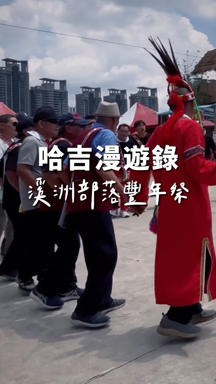 在城市的邊緣,踏著最堅定的步伐
背後是都會高樓,腳下是部落土地。位於新店的溪洲部落,由一群離鄉背井的「北漂阿美族人」組成,歷經多年的抗爭與努力,在這裡深根發芽。
豐年祭不只是唱歌跳舞,更是年齡階級的傳承、與祖靈及土地的連結。即使遠離故鄉,只要不忘記自己的族群與部落。
到哪裡,都是家
#溪洲部落 #豐年祭 #阿美族 #Amis #哈吉漫遊錄 縮圖