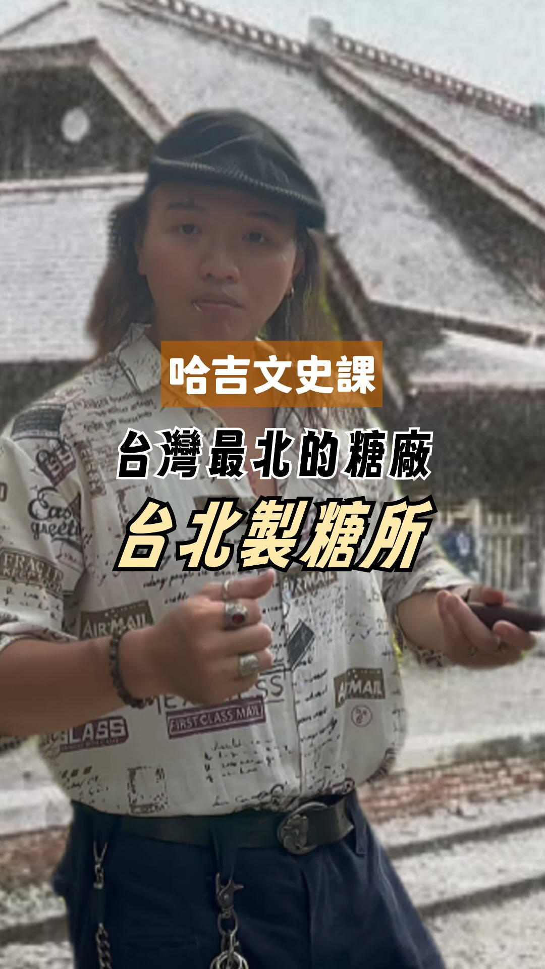 糖廠,可不是中南部的專利
台北也有屬於自己的糖廠——「臺北製糖所」
從清代的農家副業「糖廍」,到日治時期成立大規模的製糖會社,當時整個淡水河流域(新莊、泰山甚至桃園)產出的甘蔗,都會送來萬華加工!
📍為什麼選在萬華?
緊鄰艋舺大道(昔日鐵路),靠著絕佳的交通優勢帶動了早期工業與周邊聚落發展,甚至至今萬華還有「糖廍里」這個地名呢!
糖廠緊鄰著華江整宅
有機會不妨來這裡走走
是個適合散步的地方
感受這段由鐵路與甘蔗交織出的城市脈絡
#萬華糖廠 #糖廍文化園區 #糖廠 #台北歷史 #哈吉文史課 縮圖