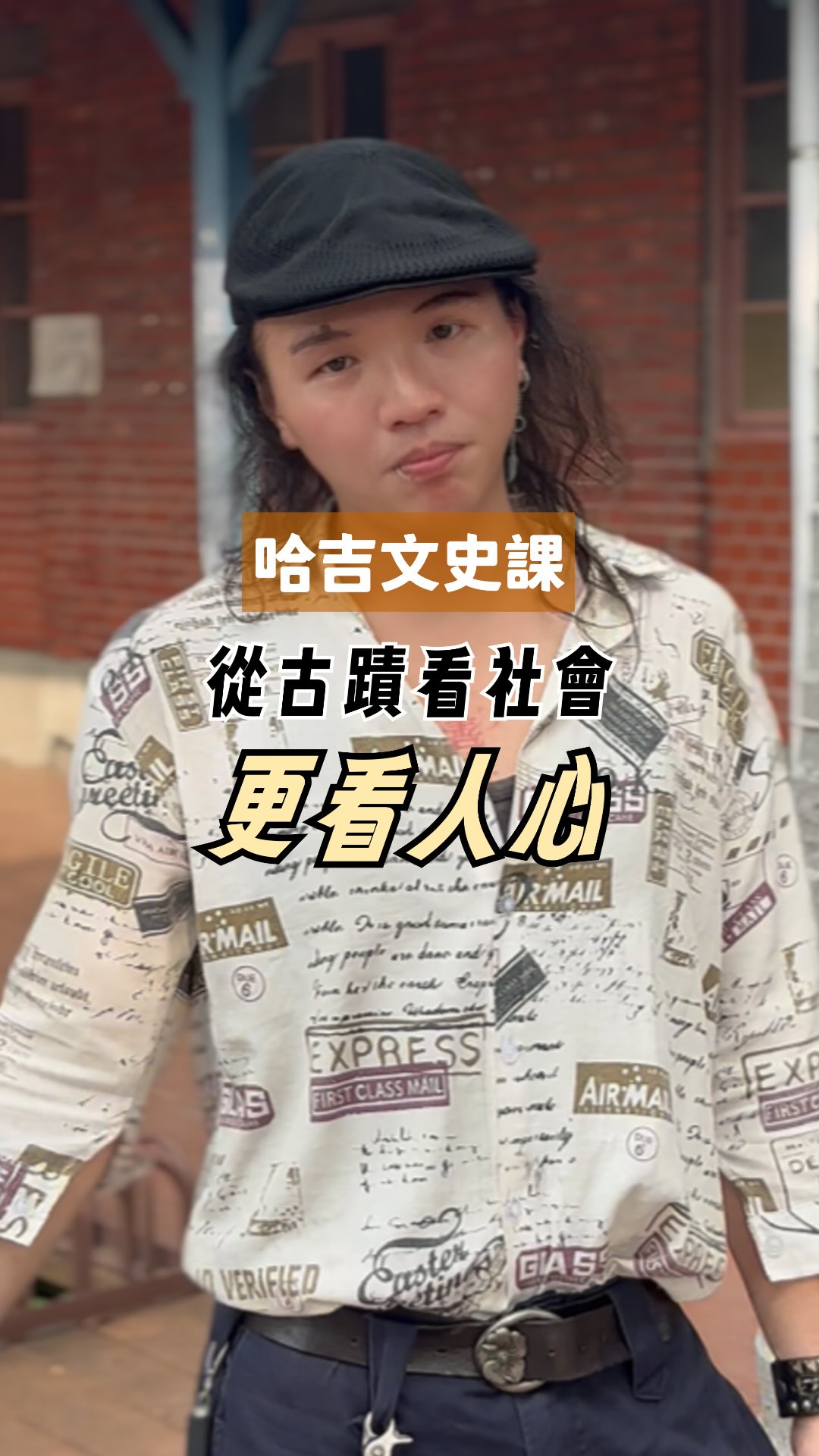 從古蹟看社會
更看人心
過去,精神疾病患者常被視為「著魔」或「非我族類」,甚至遭到社區隔離與排擠。從早期仁濟醫院到樂生療養院,歷史上充滿了對不同族群的標籤與排除。
然而,這樣的邏輯在現代真的消失了嗎?
從社區對特殊機構的抗拒,到疫情期間的標籤化,再到網路輿論的對立……我們是否依然在不自覺中把「和我們不一樣的人」推遠?
多一些理解
多一點包容
面對多元與差異
社會才能真正向前邁進
#社會議題 #理性思考 #仁濟醫院 #喝酒 #包容 縮圖