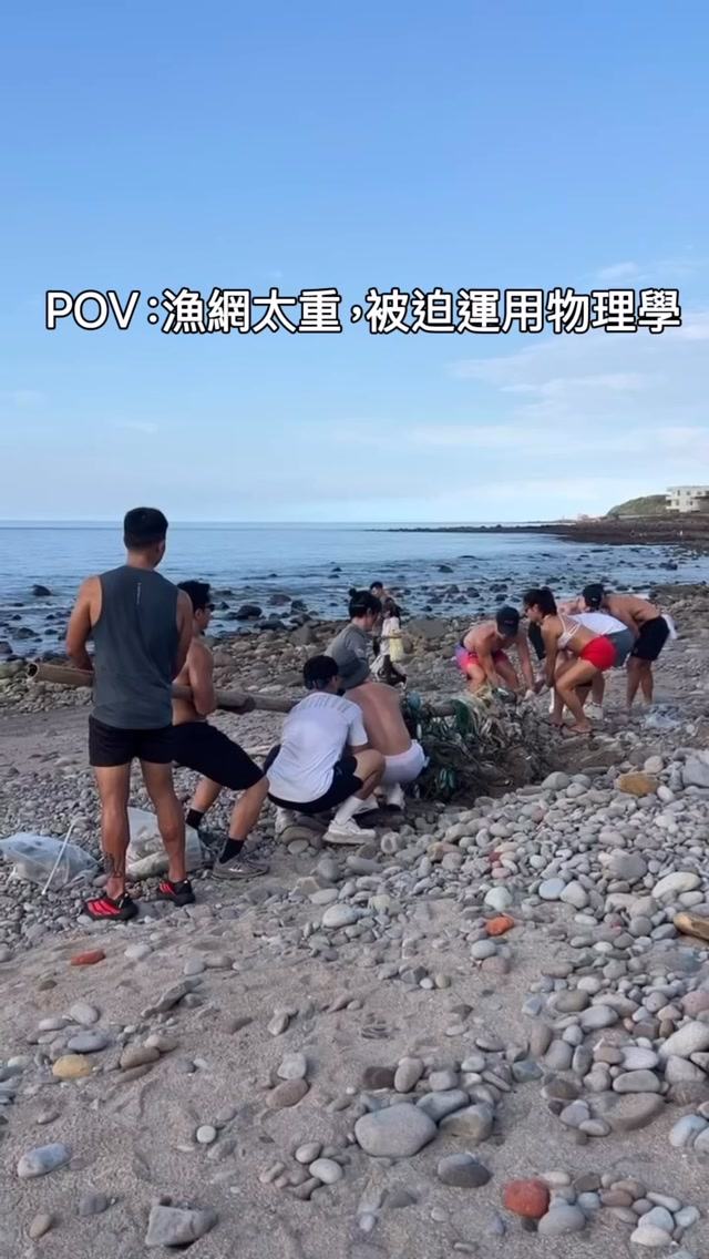 這次去淨灘,原本只是想把海灘上
的垃圾一點一點清掉,沒想到竟然發現一張埋在沙裡的漁網🕸️
漁網為什麼會出現在沙子裡?科補一下📖
漁網可能在海上作業時遺失或斷裂,隨著海浪、潮汐漂到岸邊,經過長時間堆積後,被沙子慢慢覆蓋。
很感謝 @wavenova.ocean 和 @sjsia_tw
發起淨灘保護海洋的活動🌊 🏖️
這次淨灘讓我感受到,海洋垃圾有時候真的藏得
比我們想像中更深。
🌊 保護海洋,從日常開始
環保小尖兵 @eddielufitness @thefitlila @yenlee______
@cindysurfsk8 @binbincoach @builtby.pocky
@musclenurse_jame5 @tystarpiggggg
@linfancheer
@cheersugar4
@kaihsin_0401 縮圖