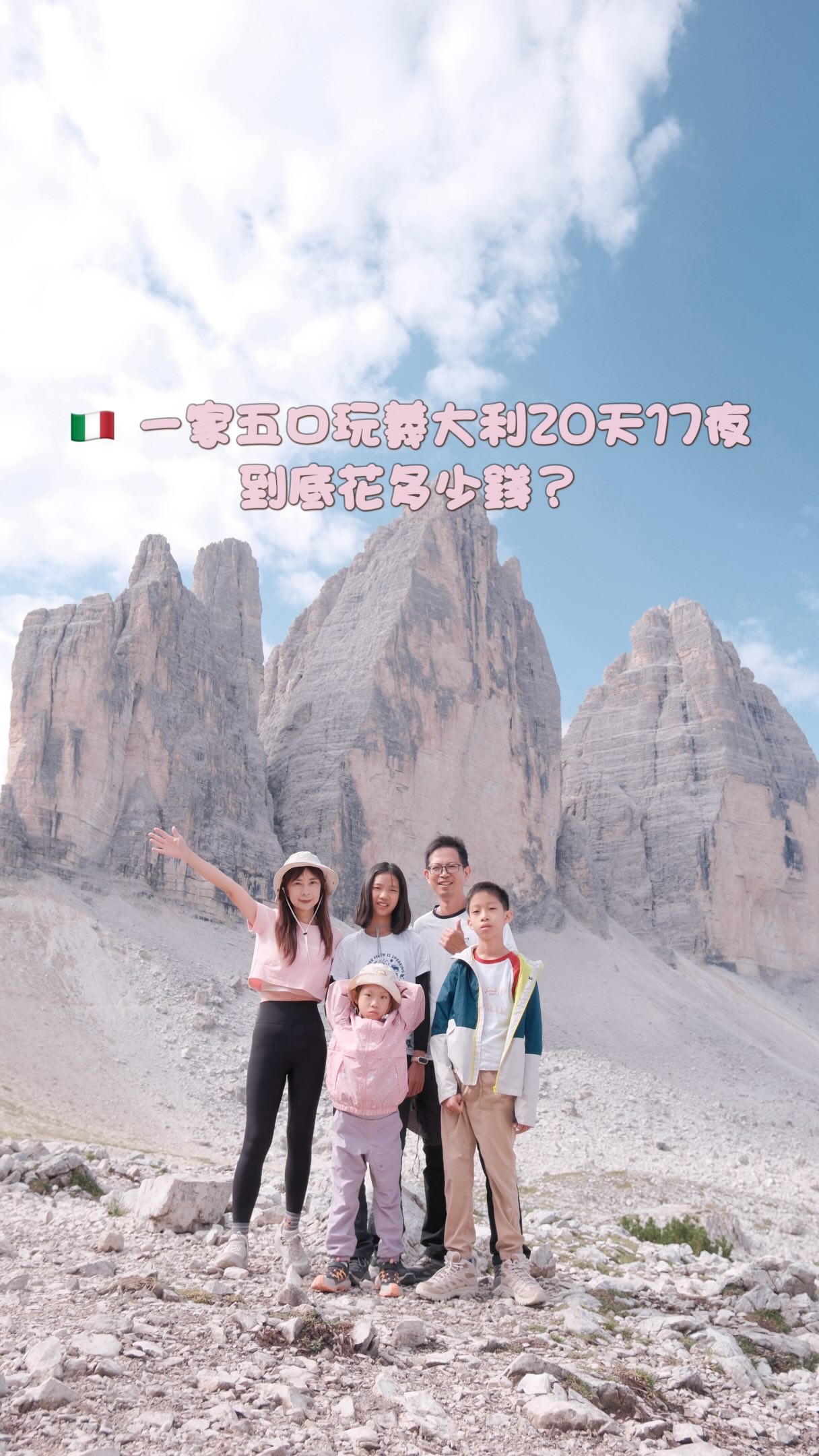 🇮🇹 一家五口玩義大利20天17夜，到底花多少錢？

這趟義大利自由行，
我們選擇 米蘭進、羅馬出，
一路從北義玩到南邊，
把想去的風景一次收藏起來❤️

而且不是只待在城市裡，
這趟還安排了👇

🚗 10天9夜租車自駕
🚆 搭高鐵穿梭城市
🚡 搭纜車攻頂多洛米蒂
🎟️ 梵蒂岡、羅馬競技場、萬神殿等景點

最後一家5口 20天17夜，
總花費竟然是——

💰 NT$361,502！

換算下來：
👨‍👩‍👧‍👦 平均每人約 NT$72,300元/20天

💰 這趟旅費怎麼花？

✈️ 機票｜NT$116,242
台北 → 米蘭
羅馬 → 高雄
三大二小來回共5人

🏨 住宿｜NT$122,566
17晚、含城市稅
平均 每人每晚約 NT$1,442

🚗🚆🚡 交通｜NT$83,864
10天9夜租車
包含停車費、油錢、過路費
＋兩段長程高鐵商務艙
＋3日威尼斯船票、地鐵、區間火車
＋3日多洛米蒂纜車票🎫

🎟️ 景點門票｜NT$6,438
梵蒂岡博物館、萬神殿、羅馬競技場
（羅馬競技場因為門票過期，還不小心買了第二次😂）

🍝 18天伙食＋生活費｜NT$32,392
午餐外食、晚餐自己煮
一家五口平均一天約 NT$1,800

📍這20天，我們去了哪裡？

📍米蘭
📍佛羅倫斯・比薩
📍托斯卡尼・奧爾恰谷·皮恩扎
📍錫耶納・聖吉米尼亞諾
📍加達湖區
📍Limone檸檬小鎮
📍多洛米蒂・富內斯山谷
📍Seceda刀鋒山
📍Alpe di Siusi休斯高原
📍三尖峰
📍威尼斯・玻璃島・彩虹島
📍羅馬・梵蒂岡 🇻🇦

一路從城市、湖泊、小鎮，
玩到令人屏息的多洛米蒂山區。

尤其是多洛米蒂⛰️
真的每一個角度都美得像明信片！

這趟沒有刻意追求「最省」，
而是希望難得來一趟義大利，
把一直想去的地方，好好走一遍。

一家五口、20天17夜、36萬多，
還包含租車、高鐵、纜車、景點門票……

你覺得這樣的花費算貴嗎？🇮🇹👇

如果你也正在規劃義大利自由行，
這趟的完整路線與景點安排，
可以先收藏起來📌

🔔追蹤我+留言「義大利」
20天17夜行程都整理給你❤️

#italy #milano #rome #dolomite #venice 縮圖