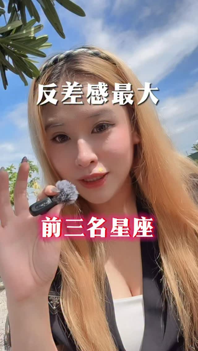 來看看反差感最大前三名星座是誰!
#星座 #十二星座 #四象星座 #星座排行 縮圖