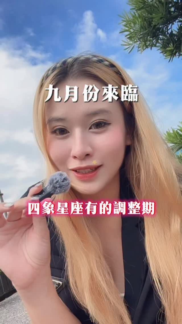 來看看你是什麼象星座😍
#星座 #四象星座 #十二星座 #九月份 縮圖